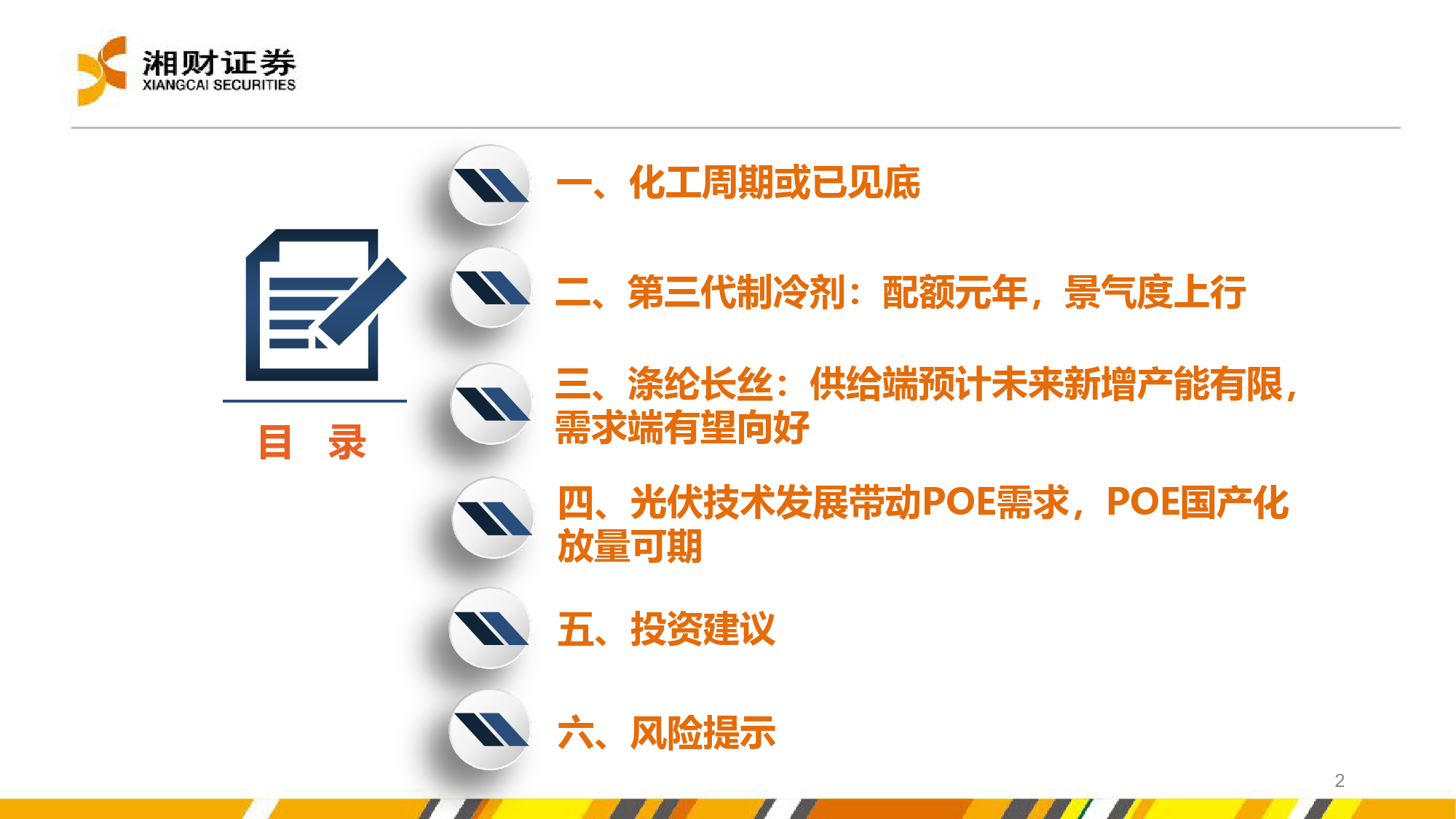 化工行业中期策略：周期或已见底，建议关注“供需改善%2b新材料”两条主线-240628-湘财证券-53页_第2页