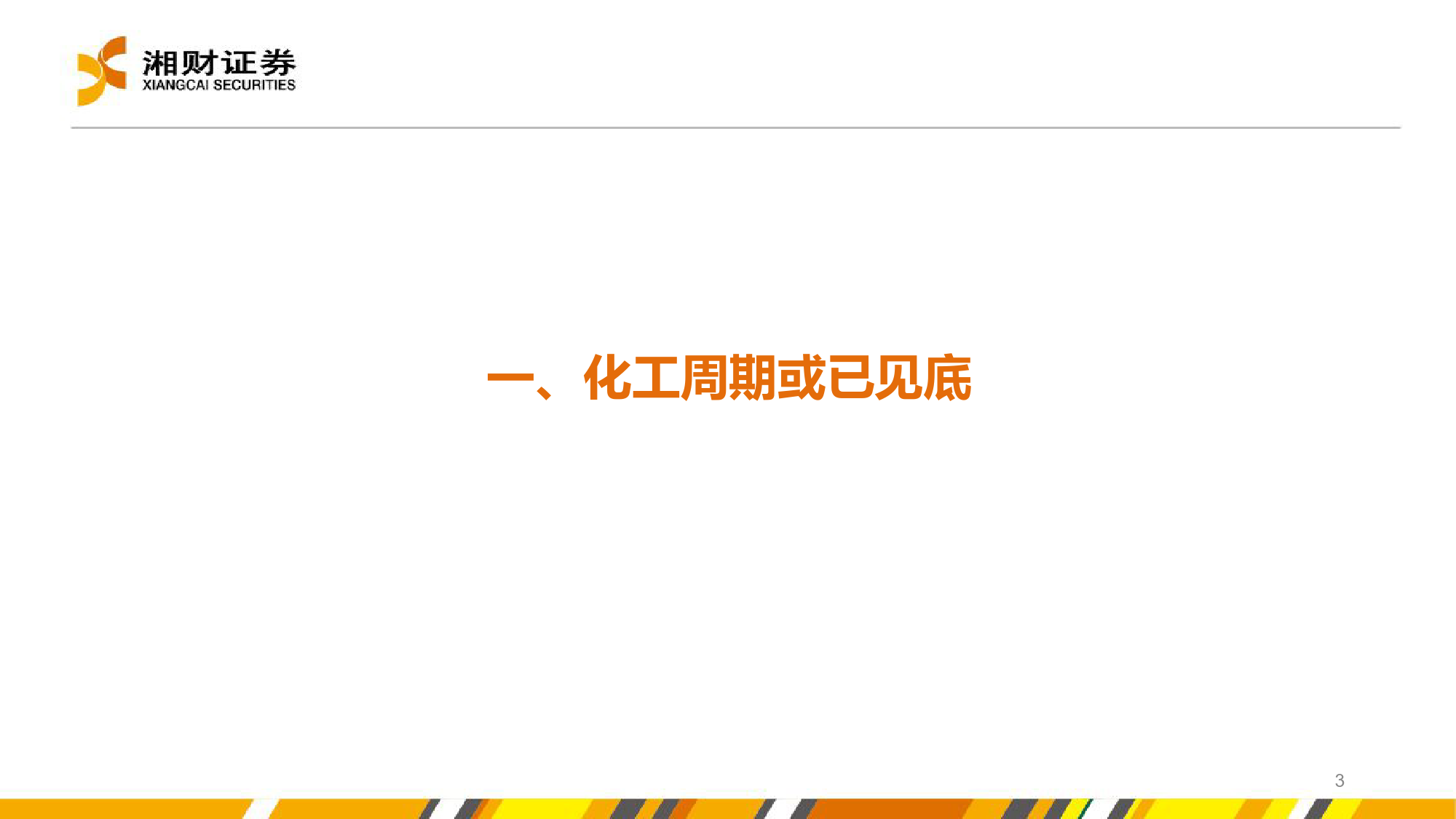 化工行业中期策略：周期或已见底，建议关注“供需改善%2b新材料”两条主线-240628-湘财证券-53页_第3页