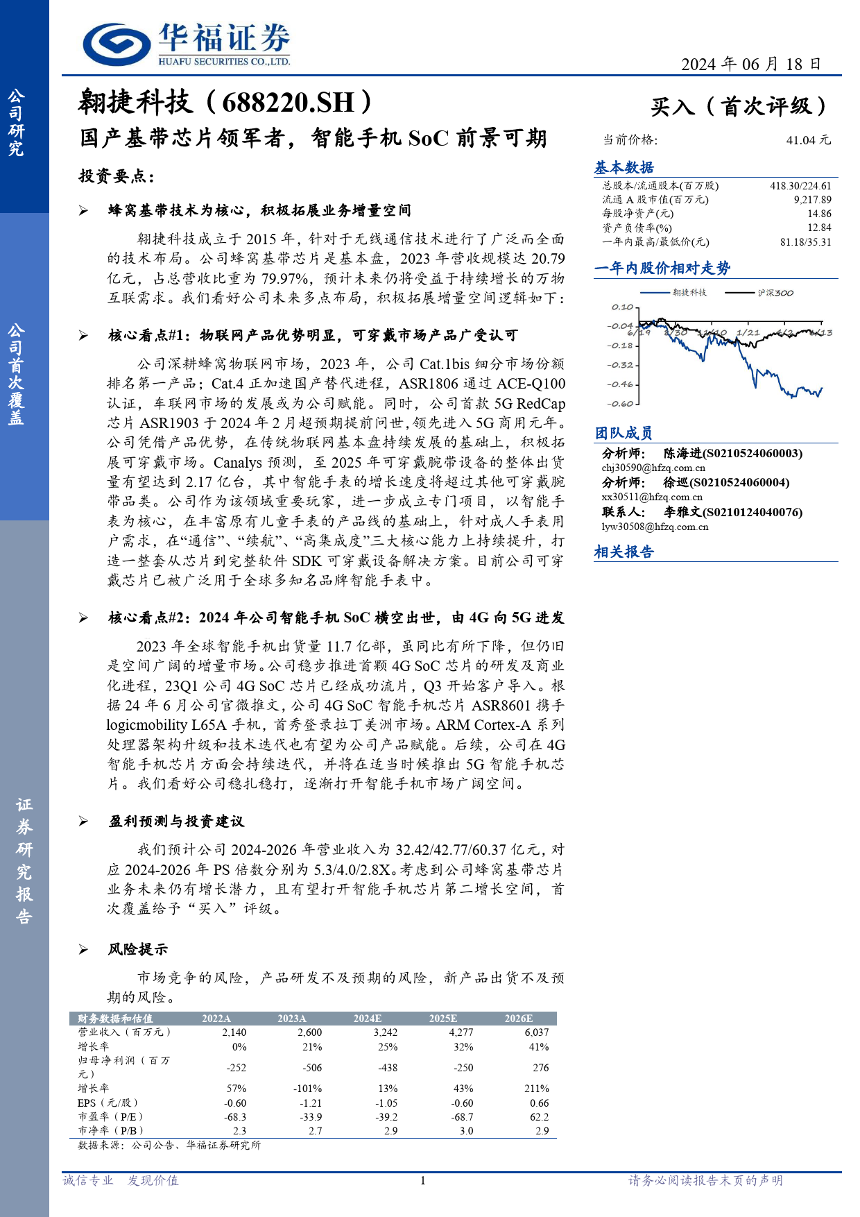 翱捷科技(688220)国产基带芯片领军者，智能手机SoC前景可期-240618-华福证券-30页_第1页