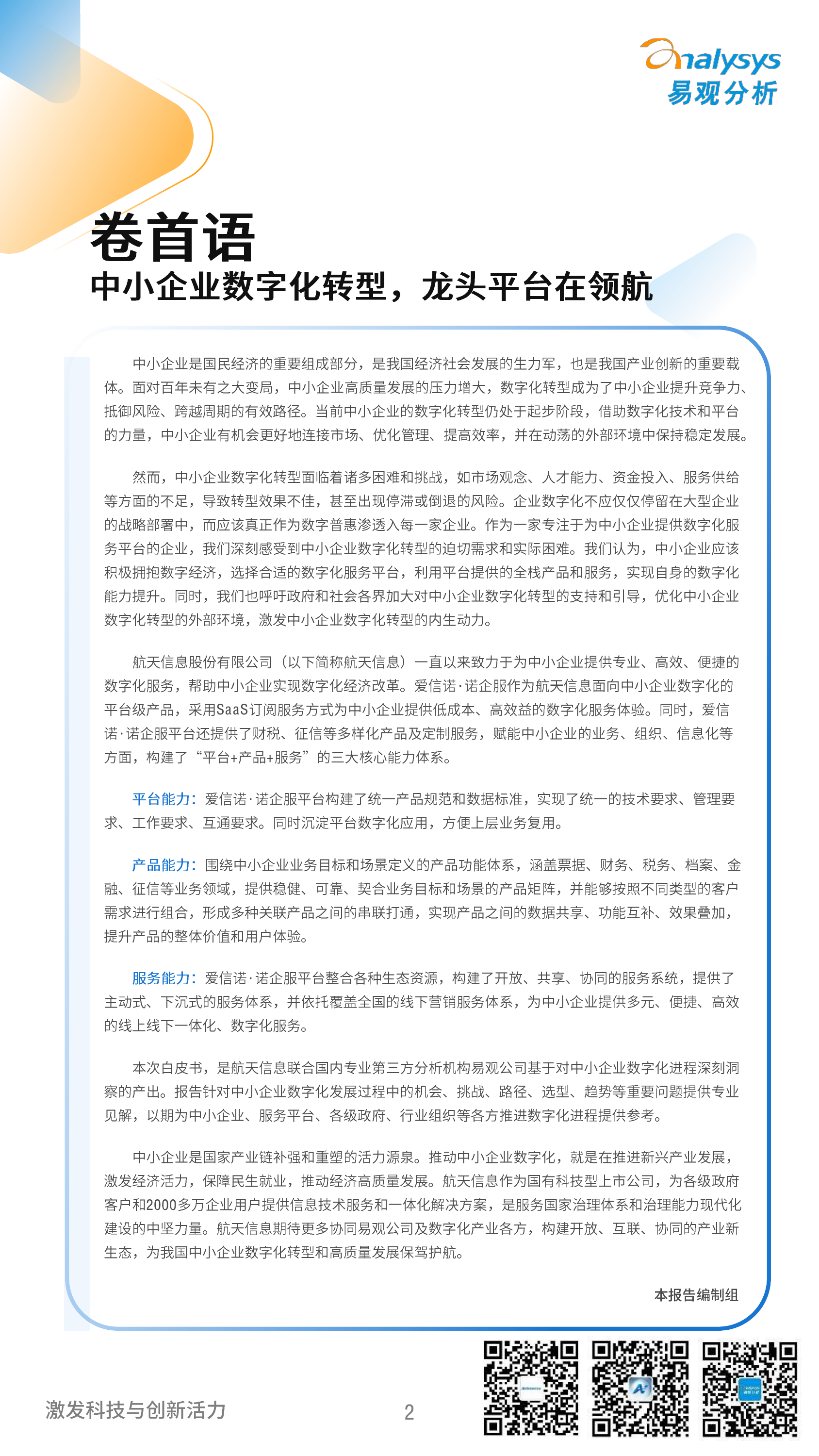 易观&航信+中国中小企业数字化发展白皮书2024-43页_第2页