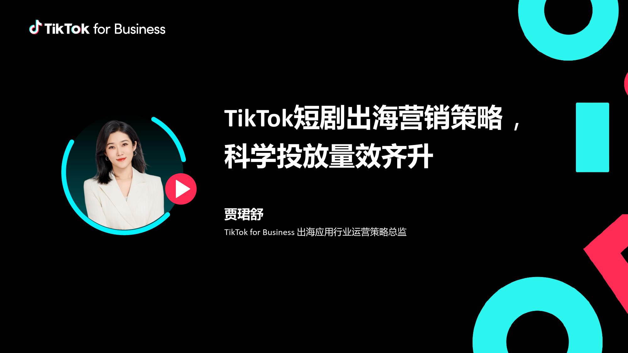 TikTok for Business：TikTok短剧出海营销策略-科学投放量效齐升-29页_第1页