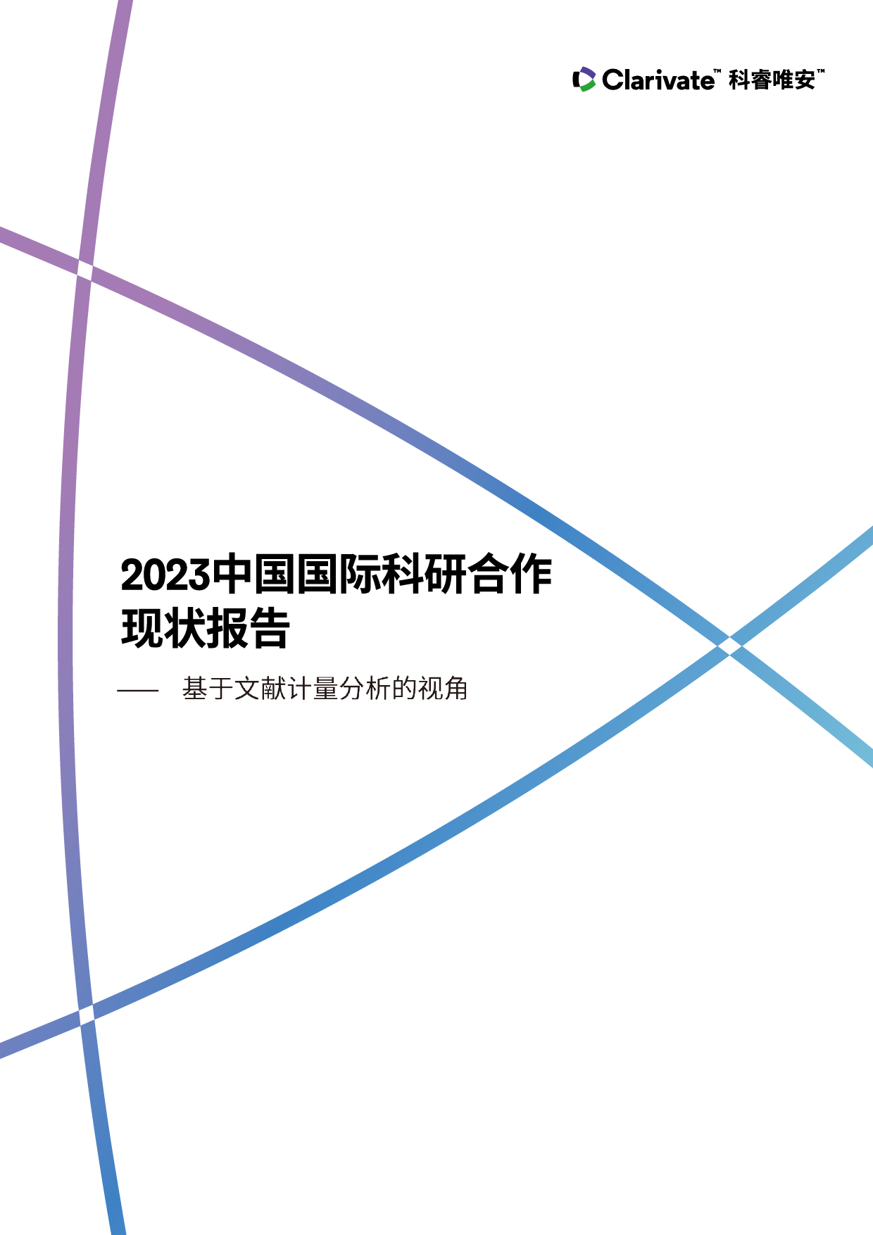 2023中国国际科研合作现状-科睿唯安-2024.3.11-70页_第1页