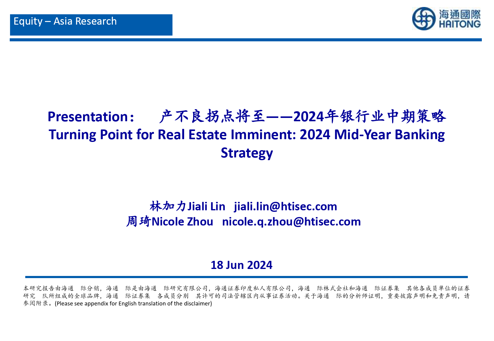 2024年银行业中期策略：地产不良拐点将至-240618-海通国际-43页_第1页