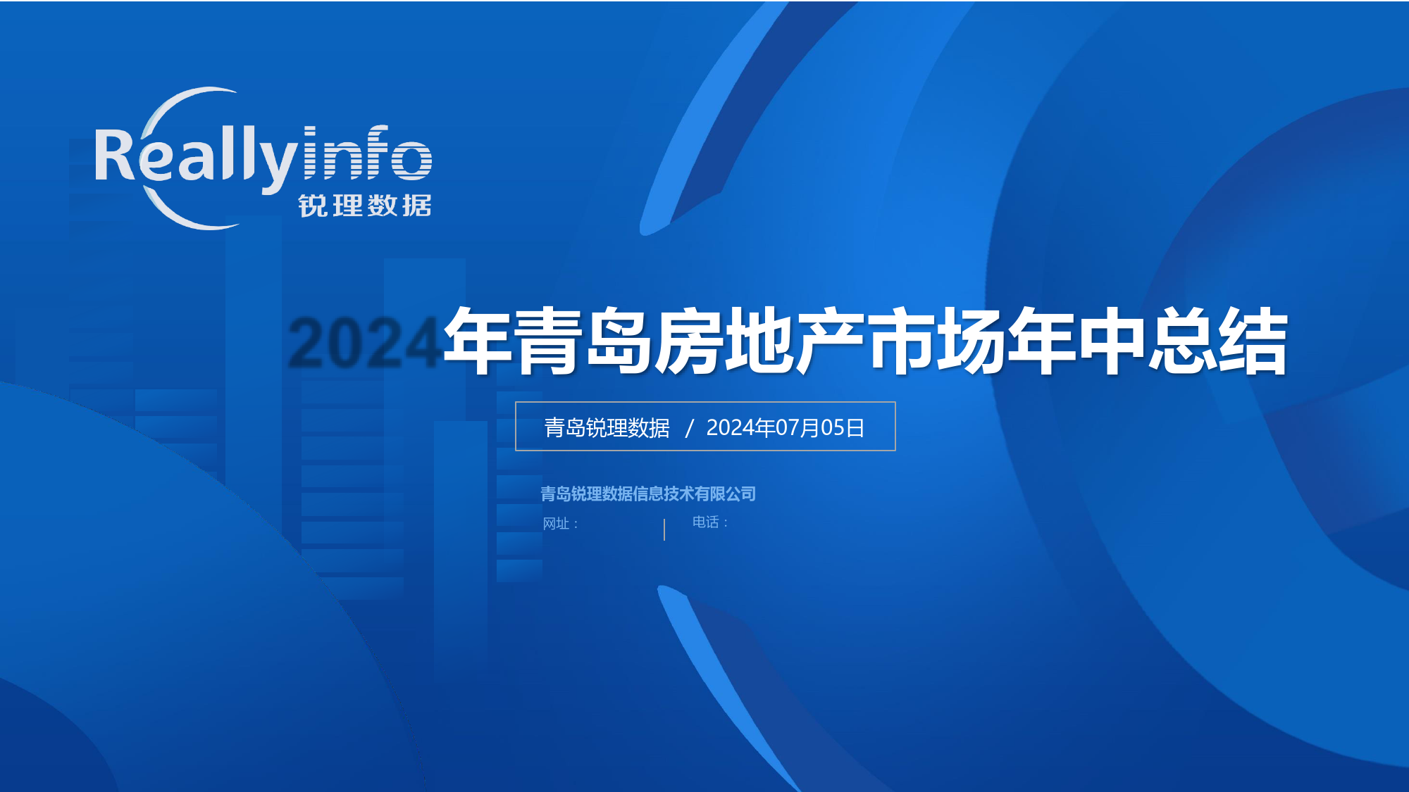 2024年上半年青岛房地产市场总结-106页_第1页