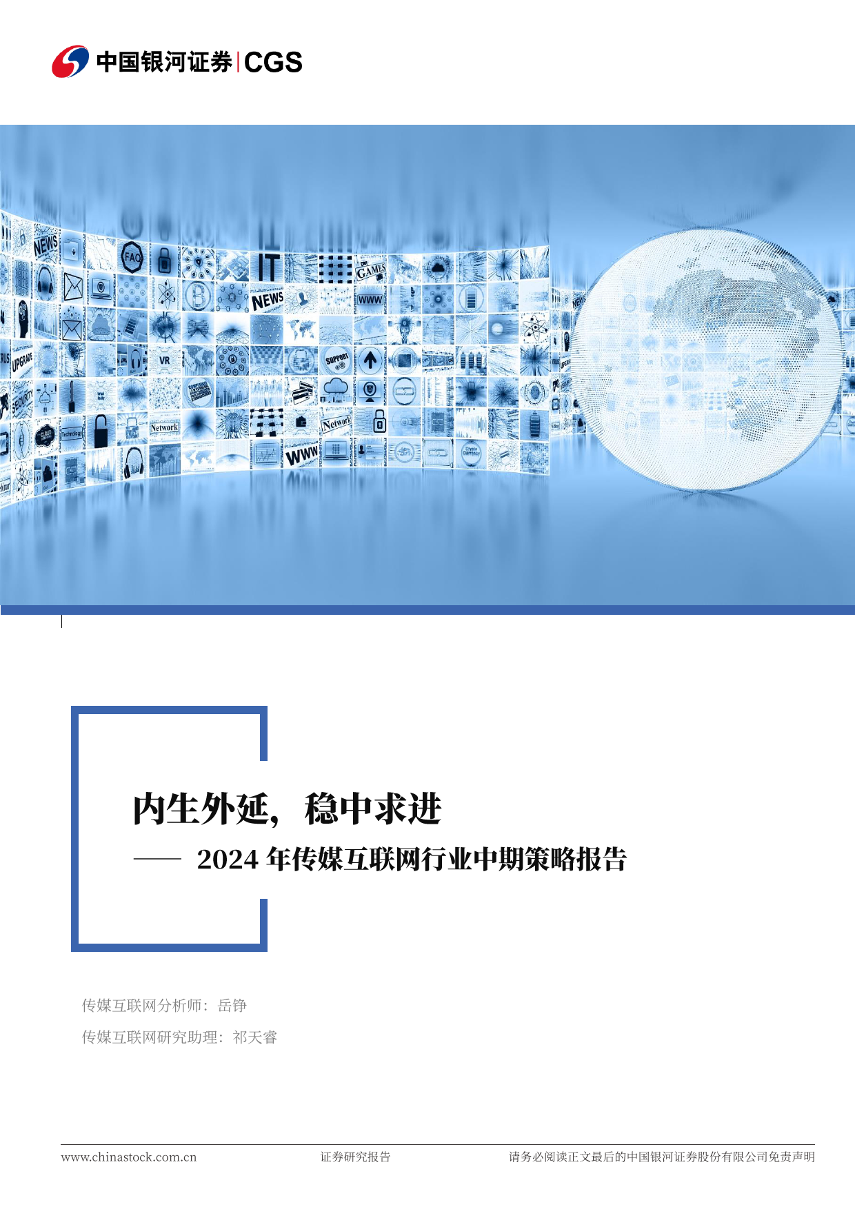 2024年传媒互联网行业中期策略报告：内生外延，稳中求进-240621-银河证券-43页_第1页