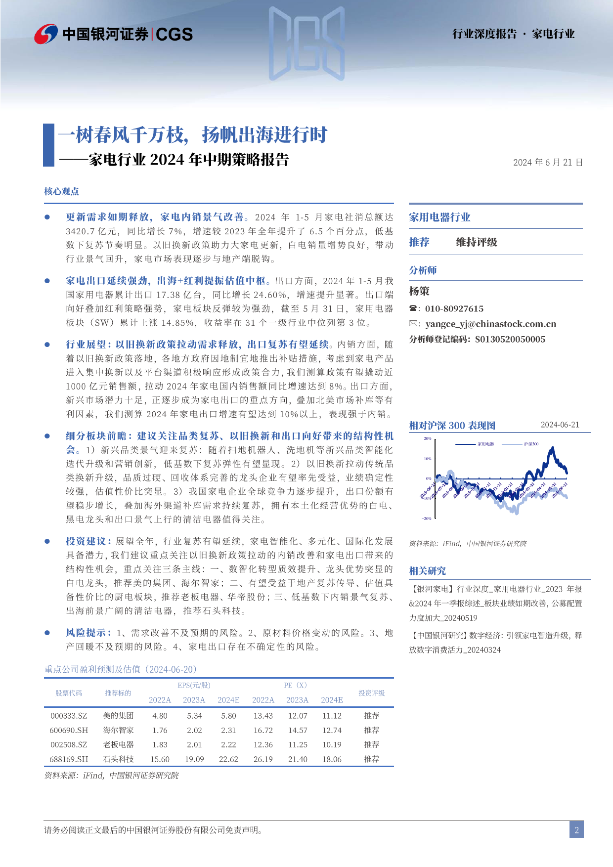 家电行业2024年中期策略报告：一树春风千万枝，扬帆出海进行时-240624-银河证券-44页_第2页