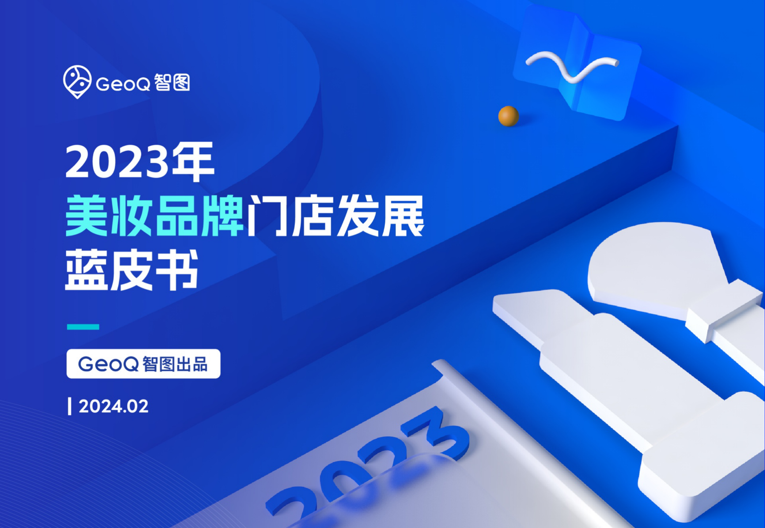 GeoQ智图：2023年美妆品牌门店发展蓝皮书-30页_第1页