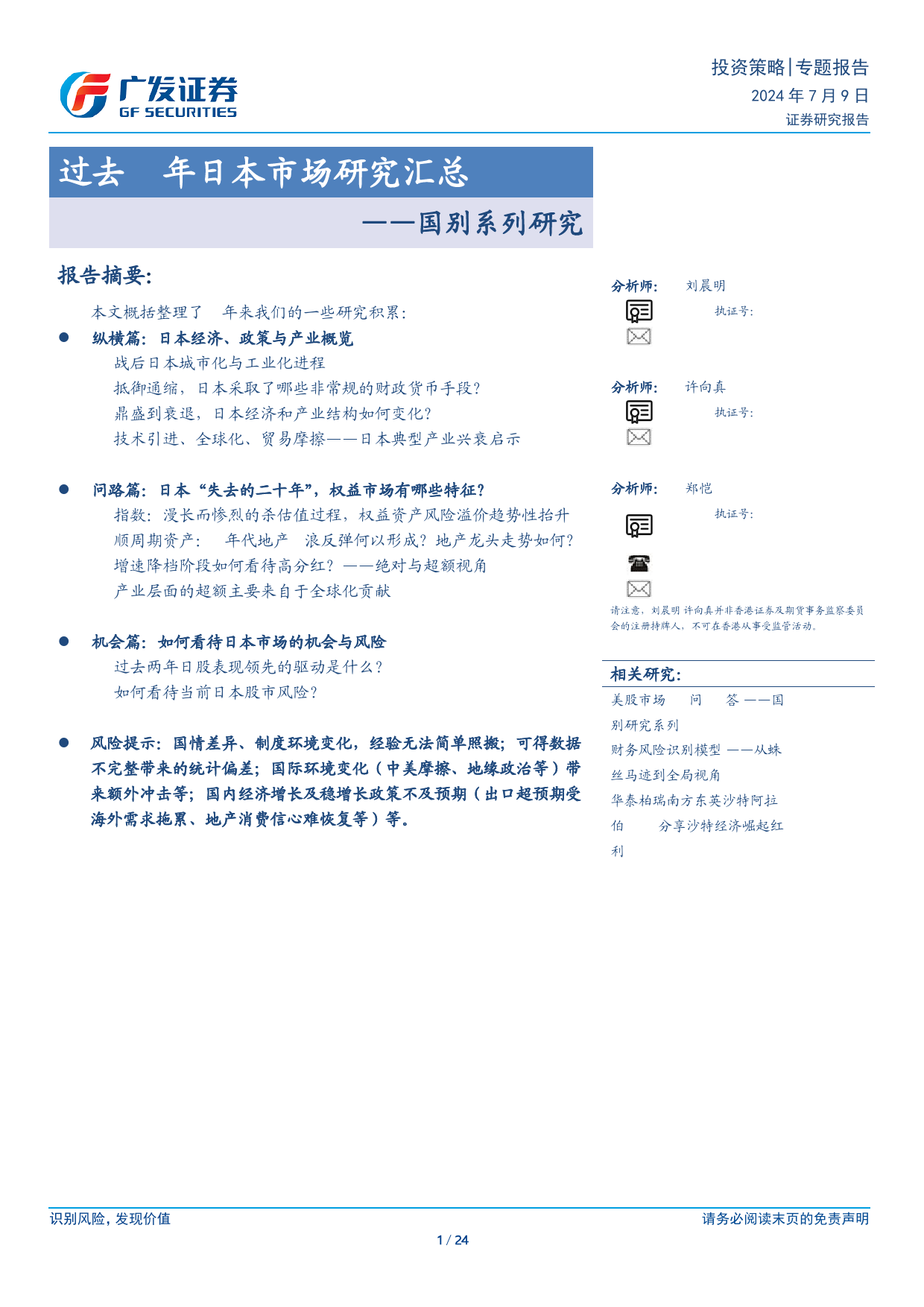 国别系列研究：过去3年日本市场研究汇总-240709-广发证券-24页_第1页