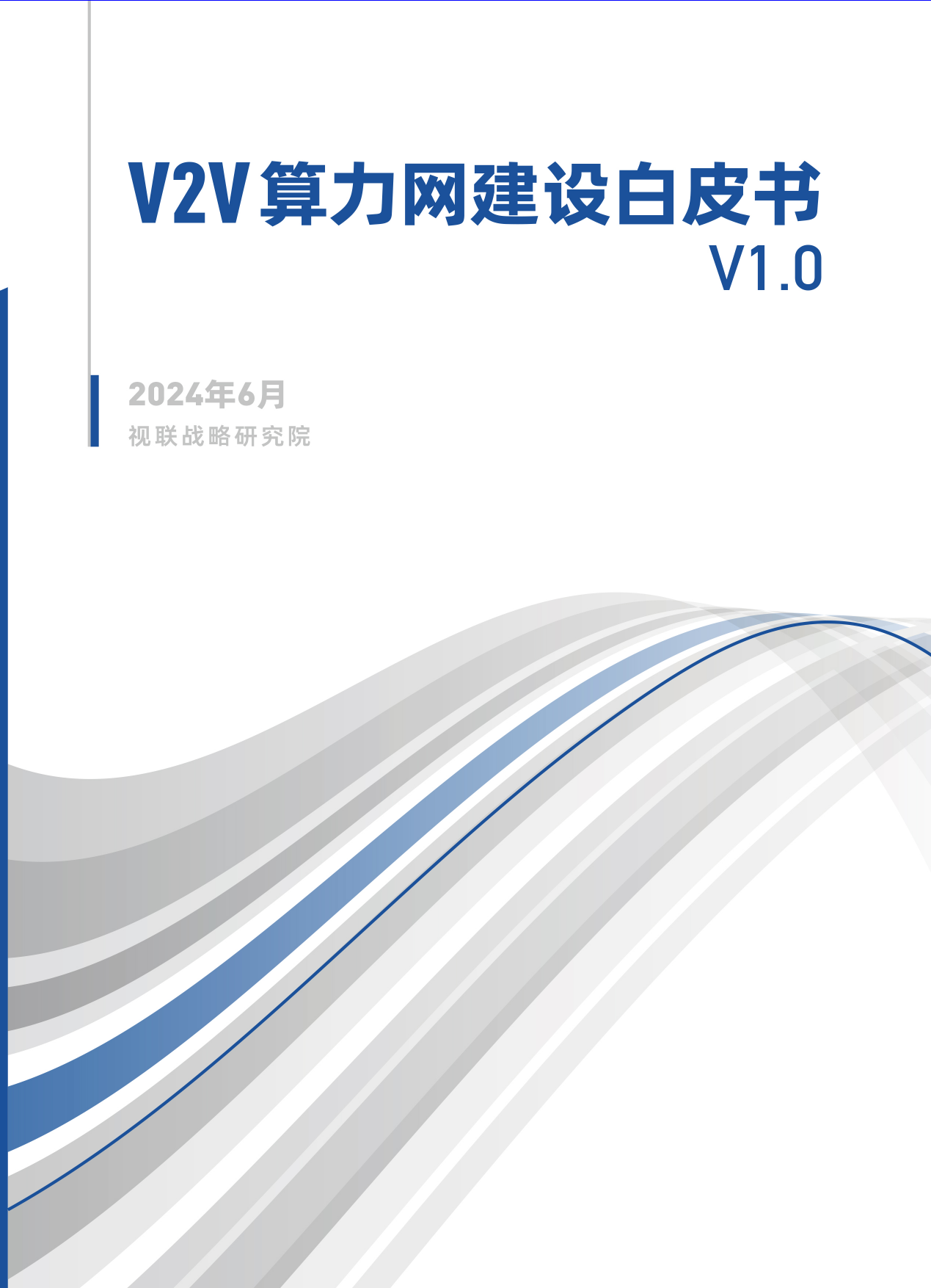 V2V算力网建设白皮书V1.0-28页_第1页