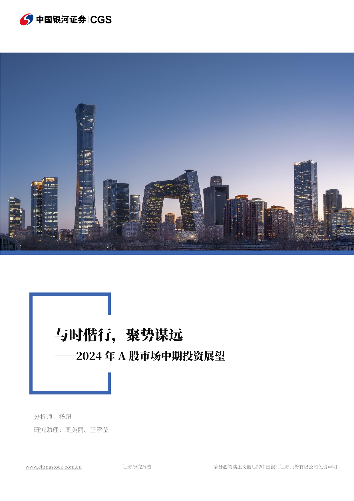 2024年A股市场中期投资展望：与时偕行，聚势谋远-240620-银河证券-53页_第1页