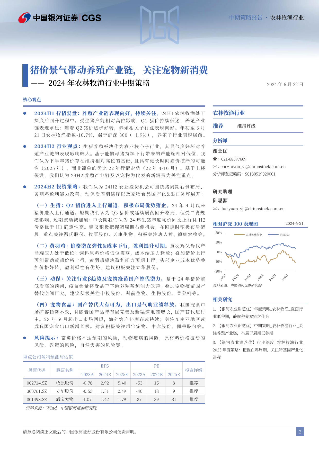 2024年农林牧渔行业中期策略：猪价景气带动养殖产业链，关注宠物新消费-240622-银河证券-48页_第2页