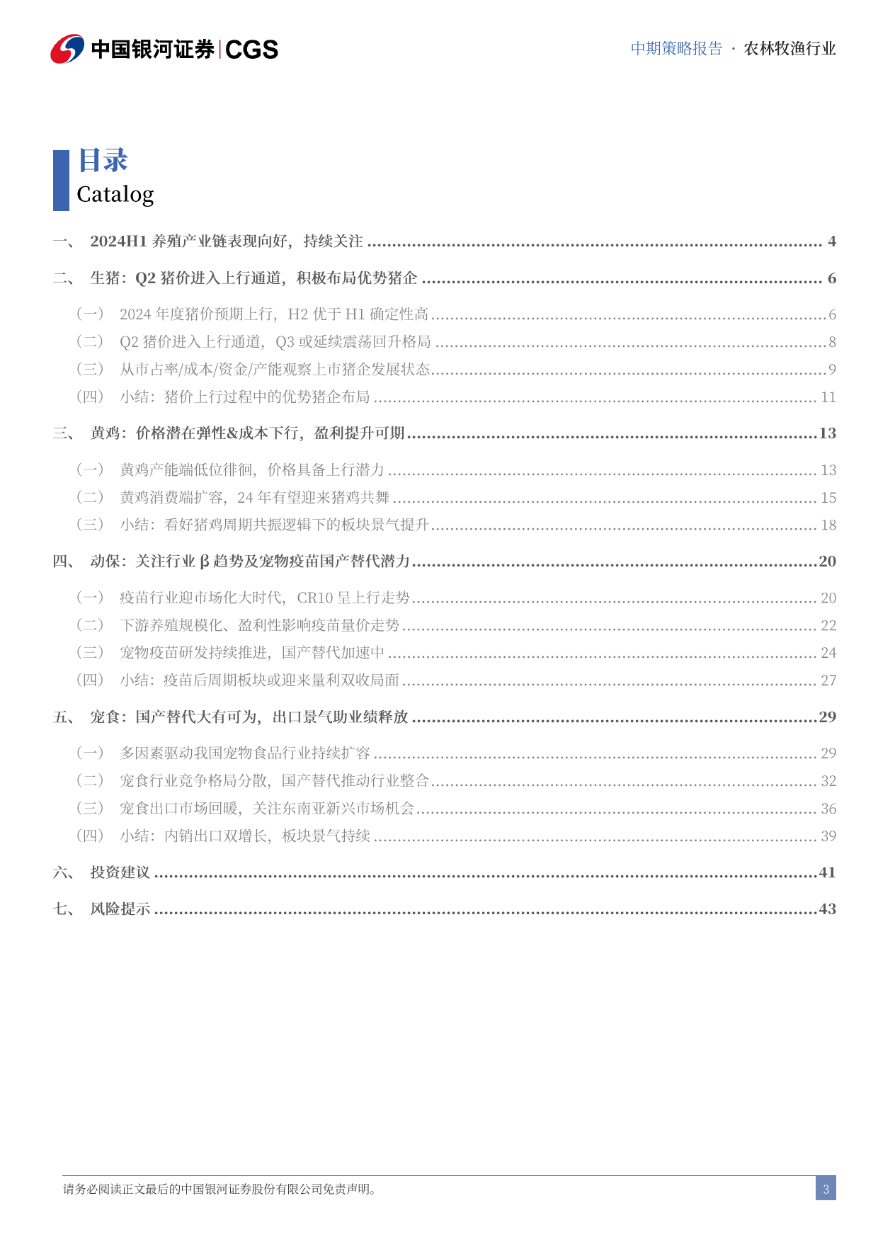 2024年农林牧渔行业中期策略：猪价景气带动养殖产业链，关注宠物新消费-240622-银河证券-48页_第3页