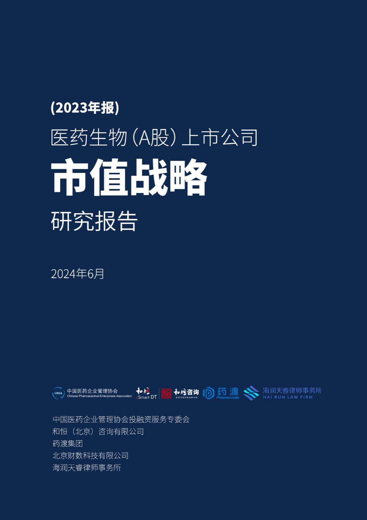 2023年报医药生物（A股）上市公司市值战略研究报告-2024.6-102页_第1页