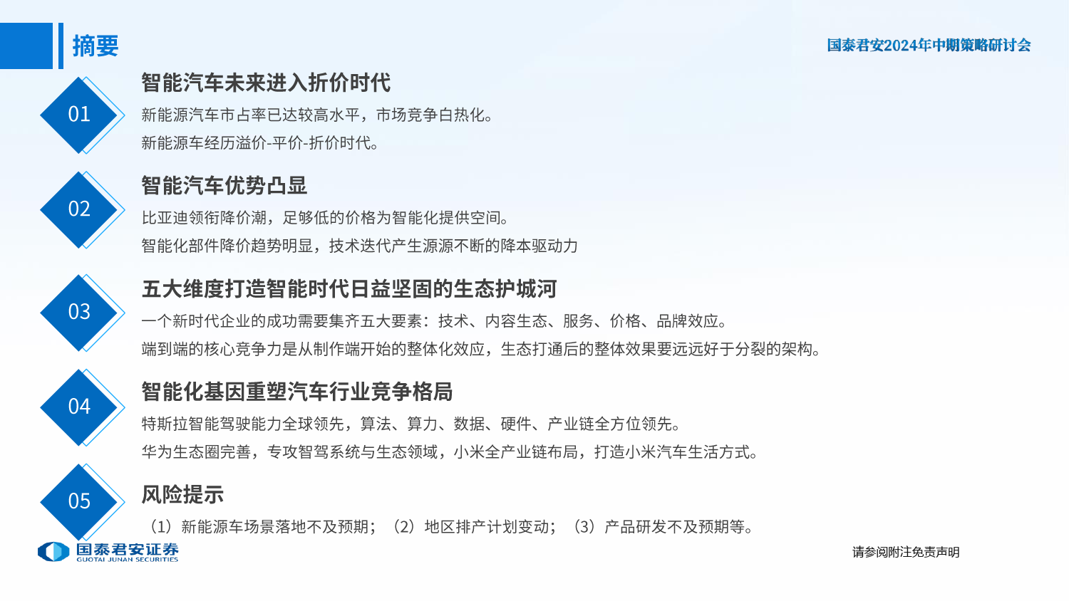 汽车行业2024年中期策略研讨会-智能汽车产业研究系列(七)-智能汽车：五大维度打造日益坚固的生态护城河-240615-国泰君安-78页_第2页