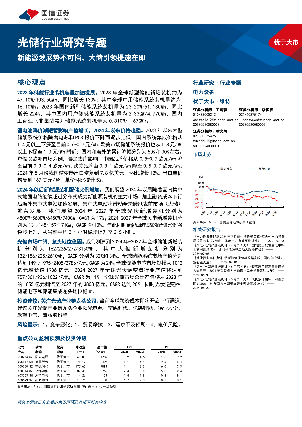 光储行业研究专题：新能源发展势不可挡，大储引领提速在即-240707-国信证券-29页_第1页