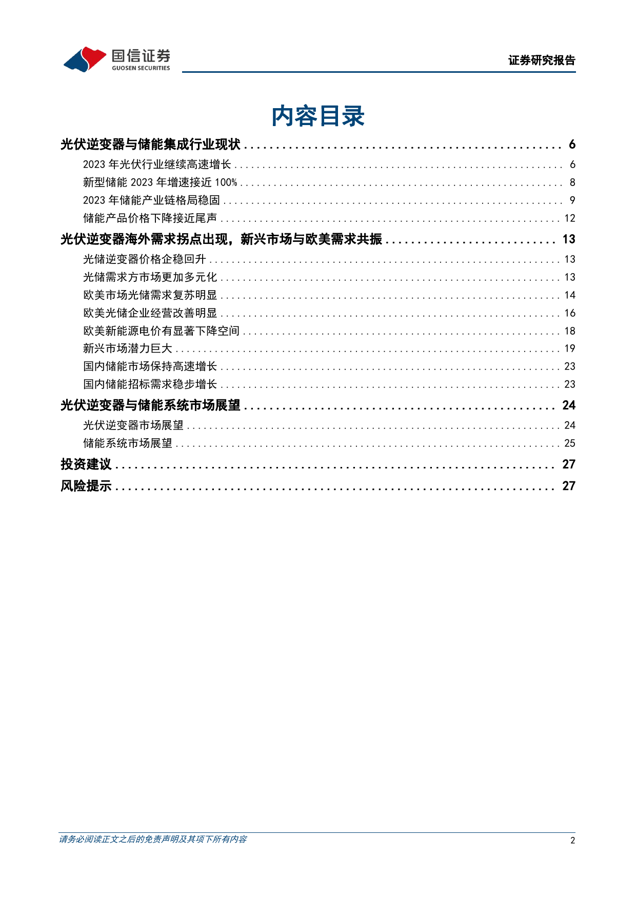 光储行业研究专题：新能源发展势不可挡，大储引领提速在即-240707-国信证券-29页_第2页