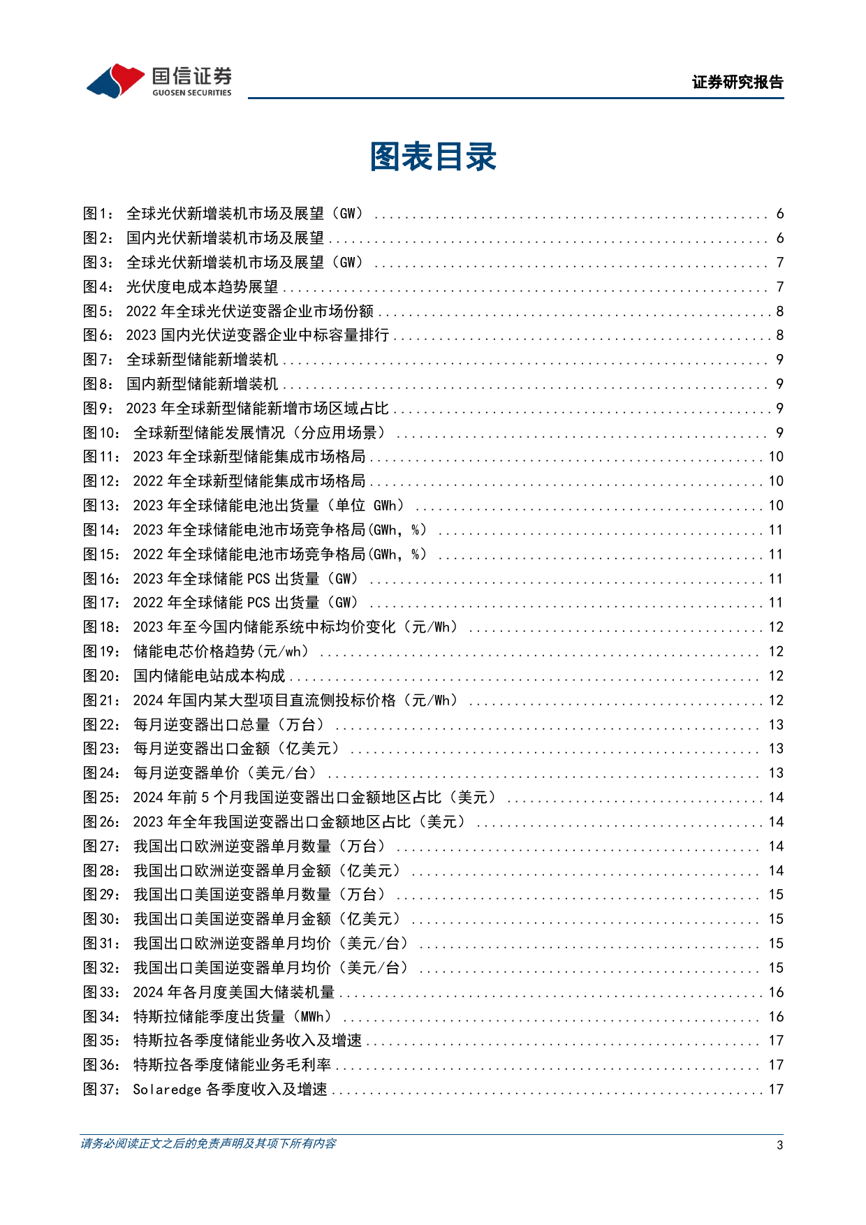 光储行业研究专题：新能源发展势不可挡，大储引领提速在即-240707-国信证券-29页_第3页