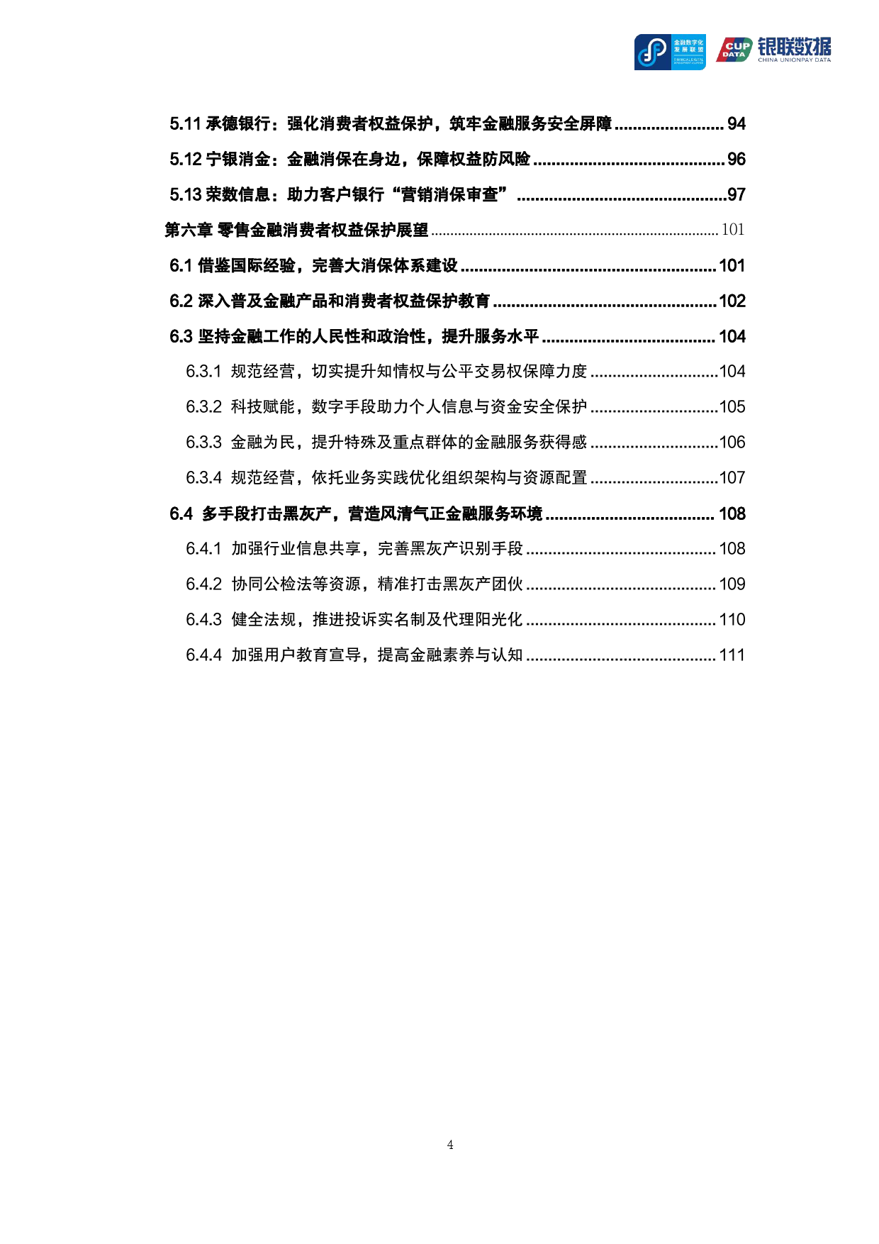 零售金融消费者权益保护专题报告-112页_第3页