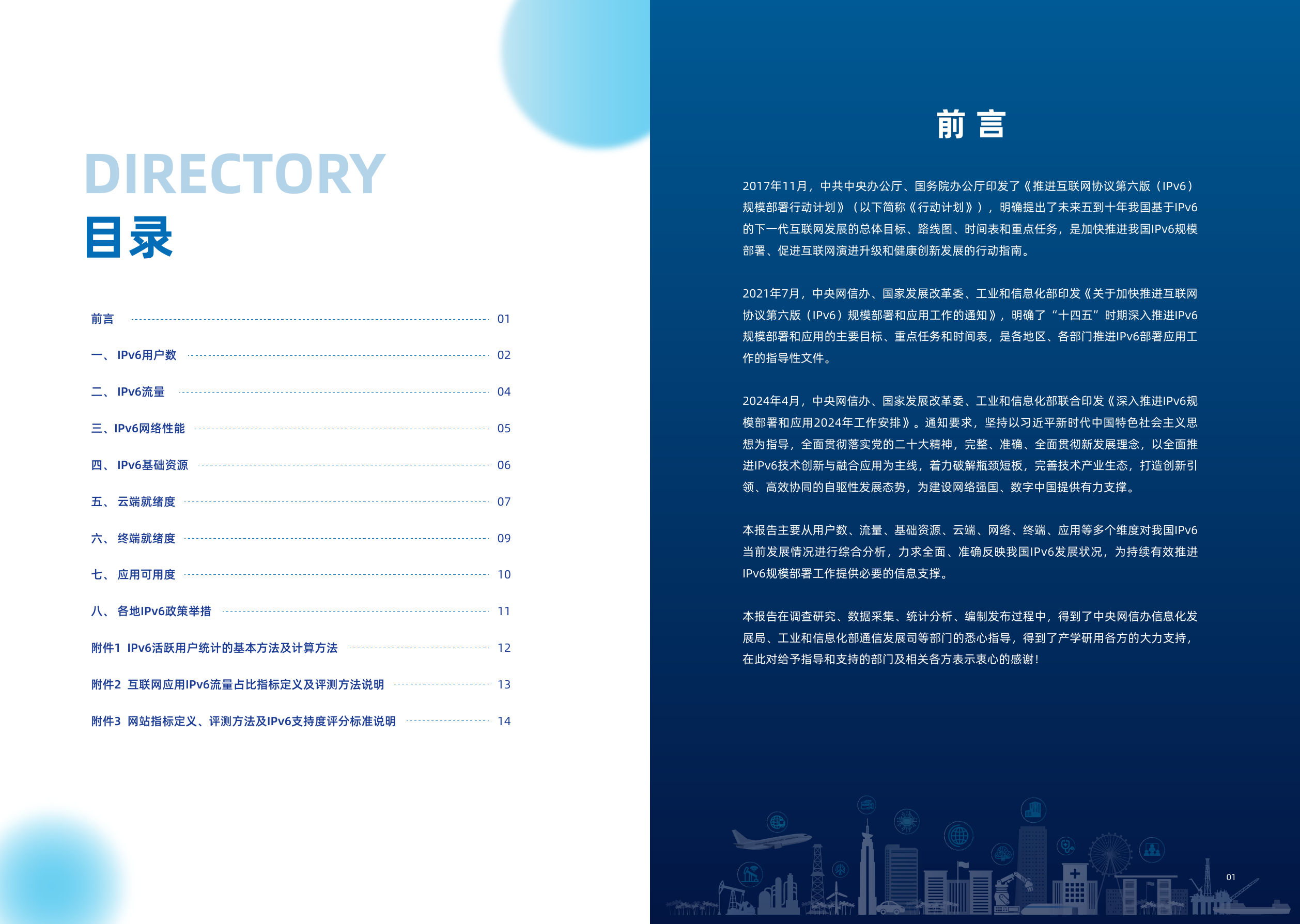 中国IPv6发展状况白皮书（2024）-10页_第3页