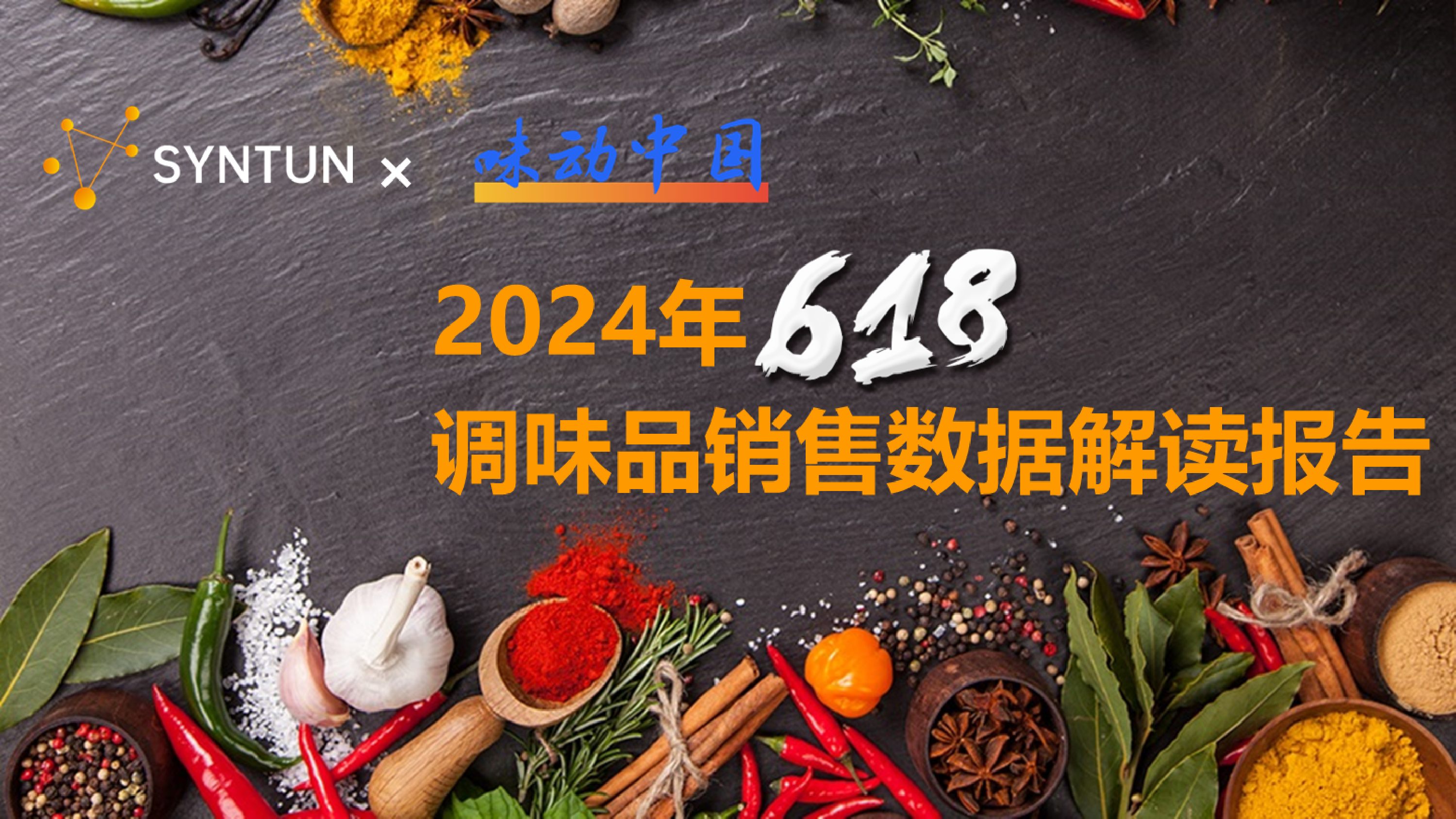 2024年618调味品销售数据解读报告-星图数据-29页_第1页