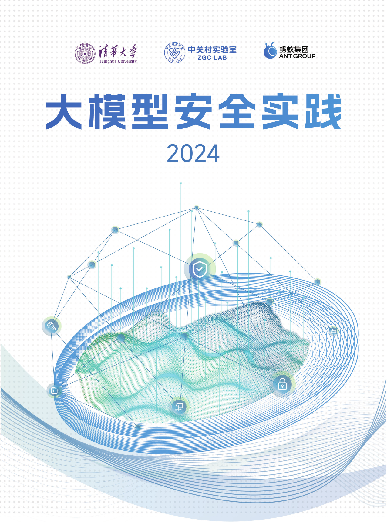 大模型安全实践（2024）白皮书-清华大学&蚂蚁&中关村-42页_第1页