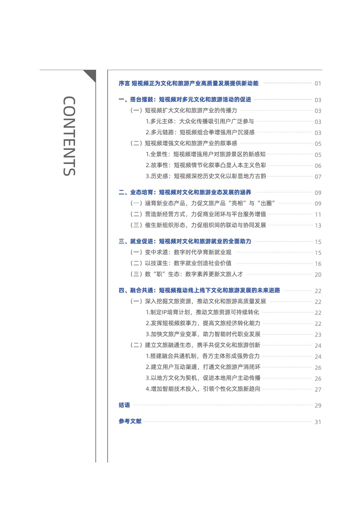 “短视频+”助力新时代文化和旅游产业高质量发展·以微信视频号的新探索为例报告-36页_第2页