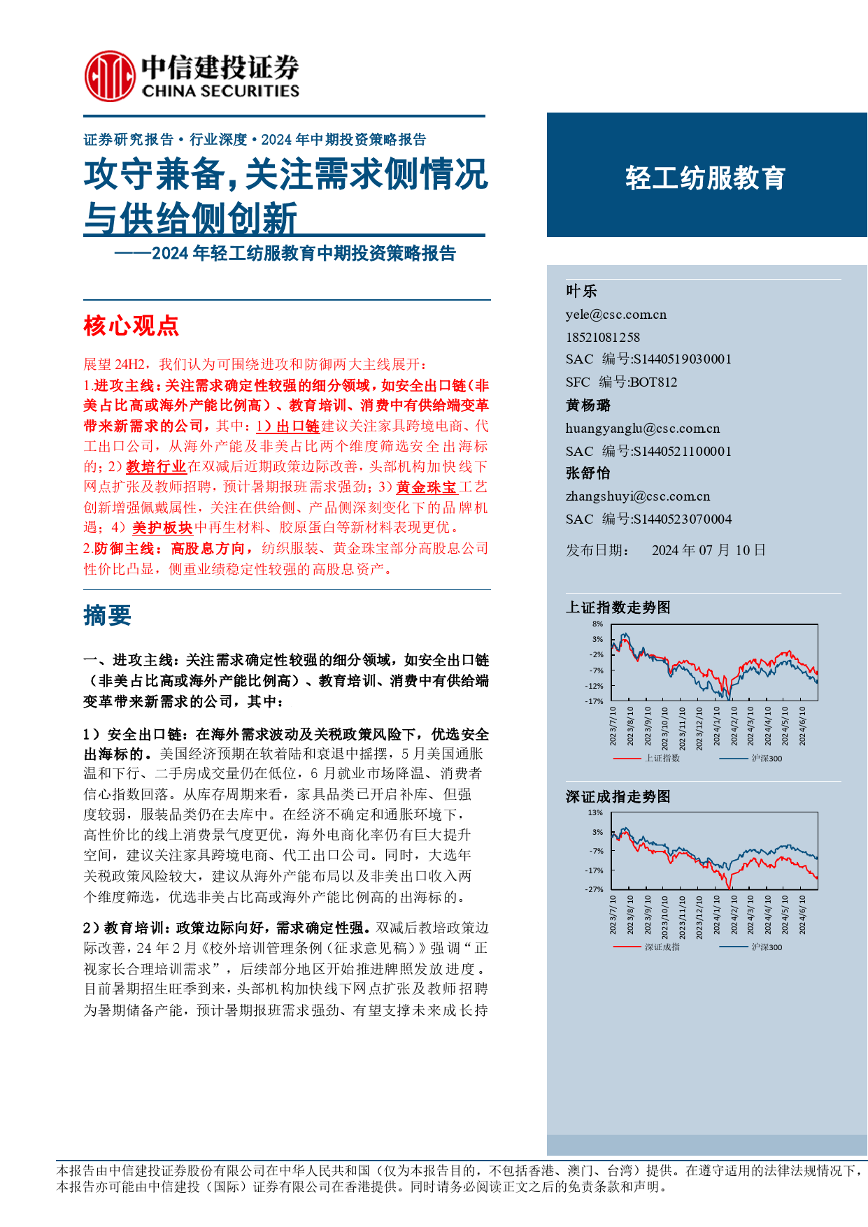 2024年轻工纺服教育行业中期投资策略报告：攻守兼备，关注需求侧情况与供给侧创新-240710-中信建投-37页_第1页