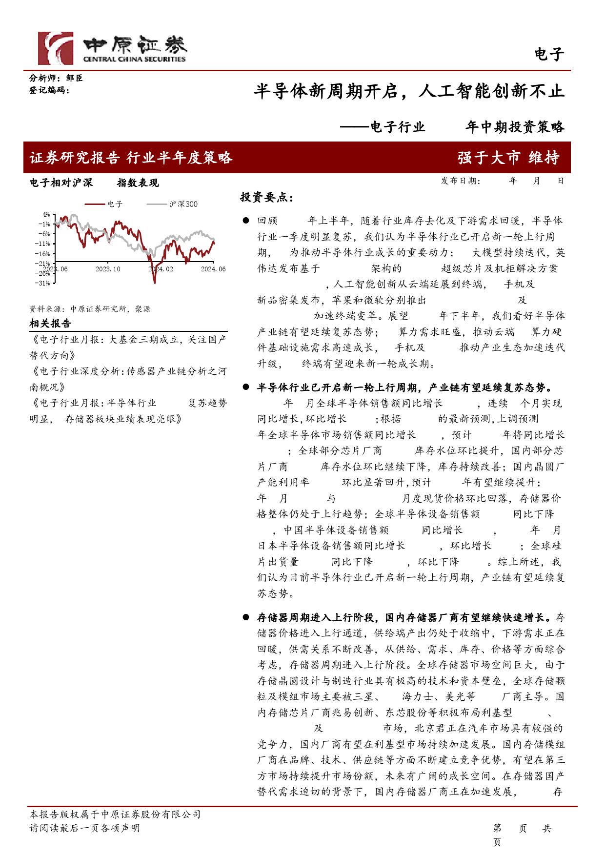 电子行业2024年中期投资策略：半导体新周期开启，人工智能创新不止-240621-中原证券-63页_第1页