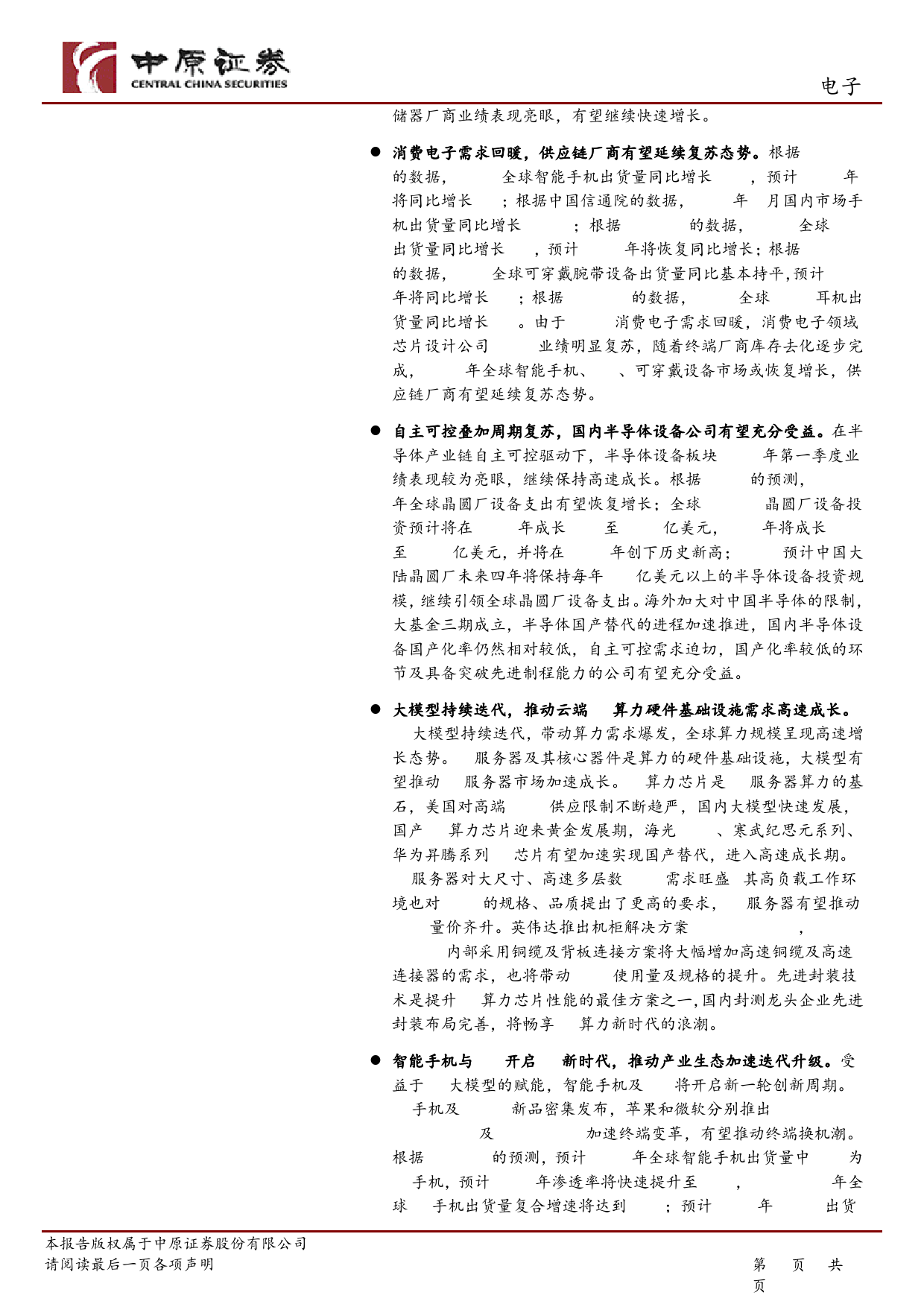 电子行业2024年中期投资策略：半导体新周期开启，人工智能创新不止-240621-中原证券-63页_第2页