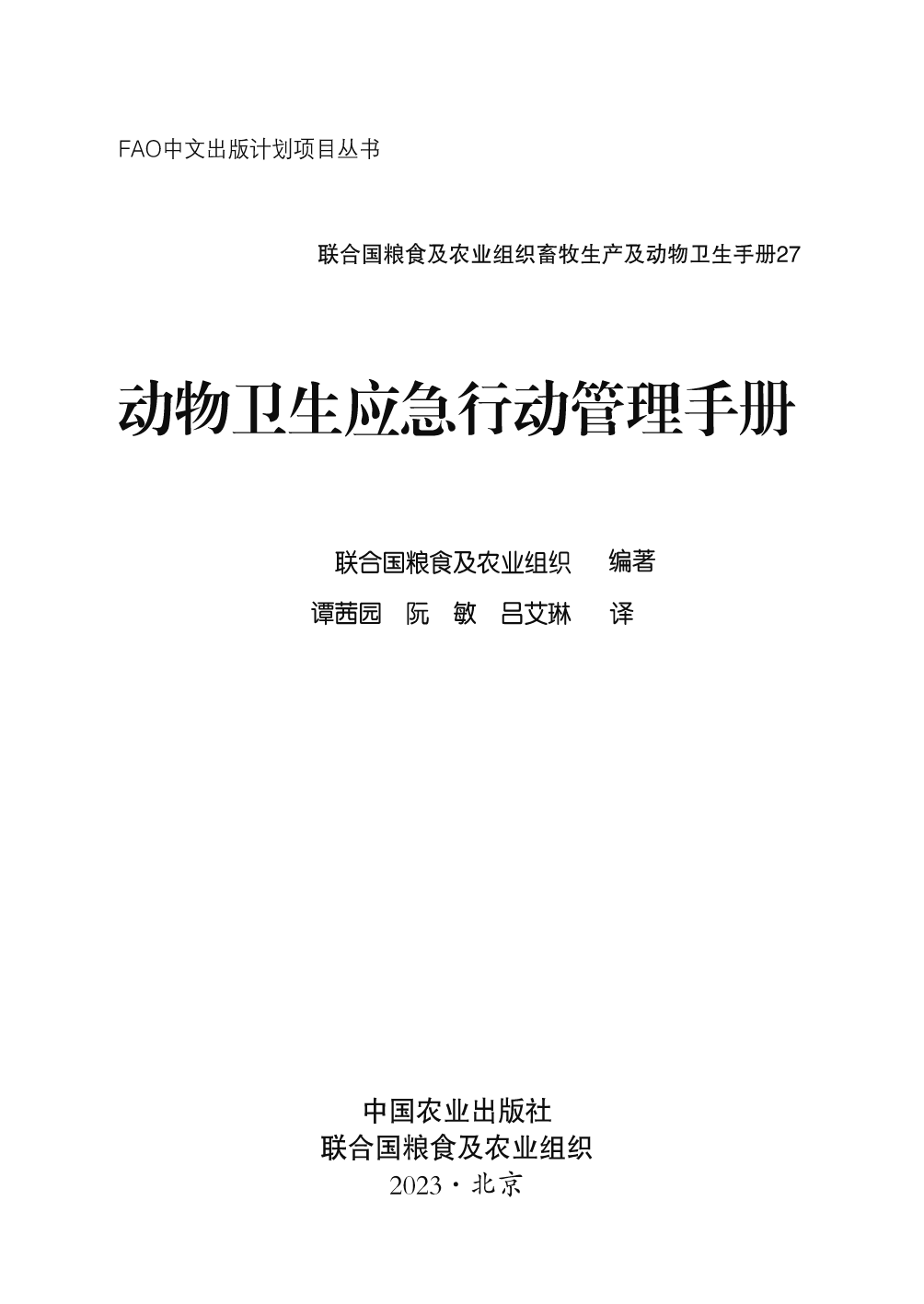 《动物卫生应急行动管理手册》中-82页_第2页