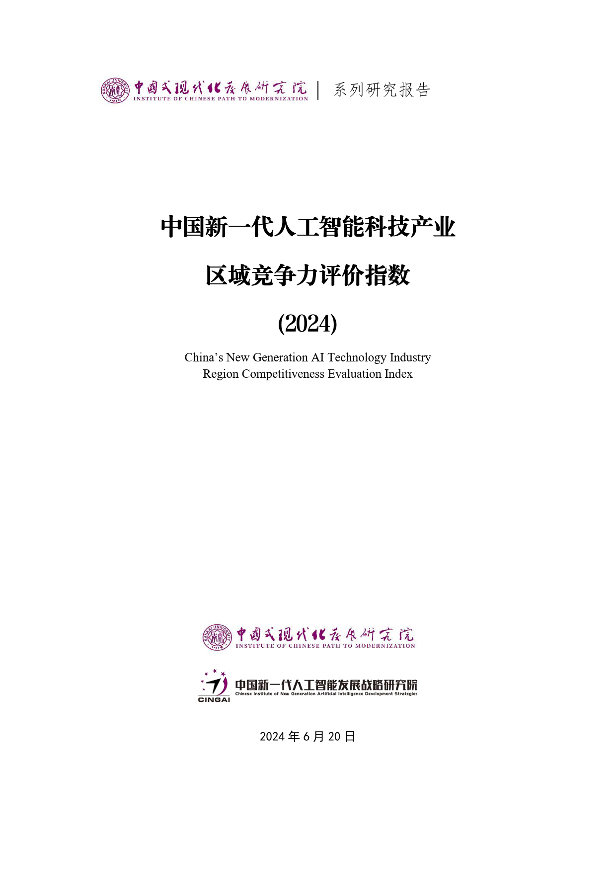 中国新一代人工智能科技产业区域竞争力评价指数（2024）-中国式现代化发展研究院-2024.6.20-20页_第1页