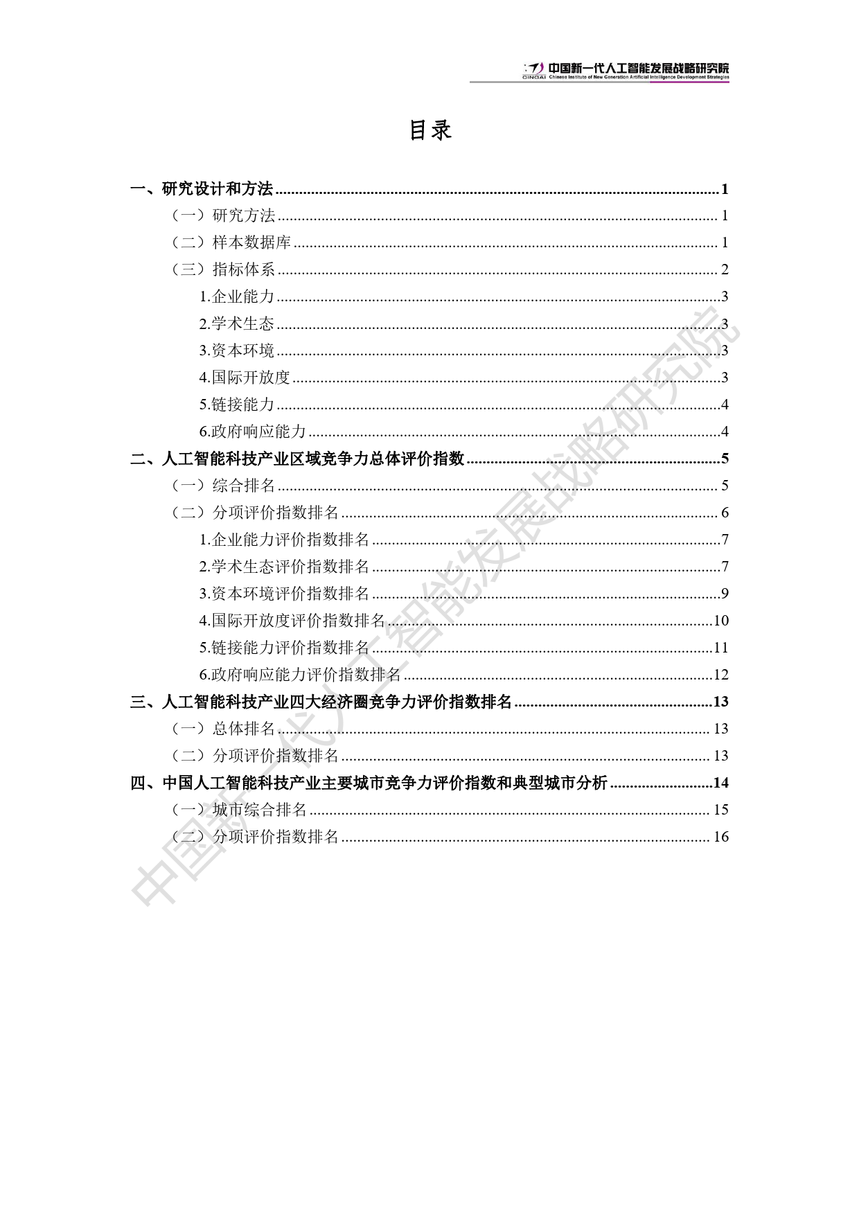 中国新一代人工智能科技产业区域竞争力评价指数（2024）-中国式现代化发展研究院-2024.6.20-20页_第3页