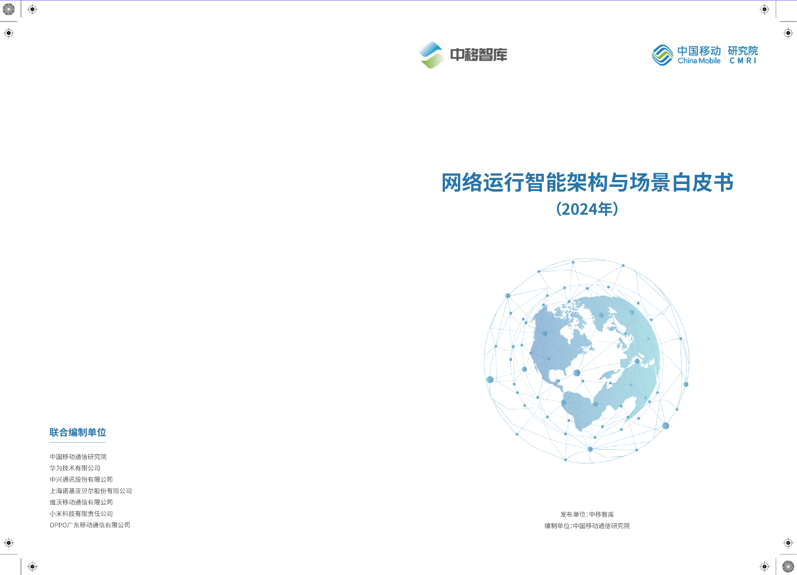 网络运行智能架构与场景白皮书-12页_第1页