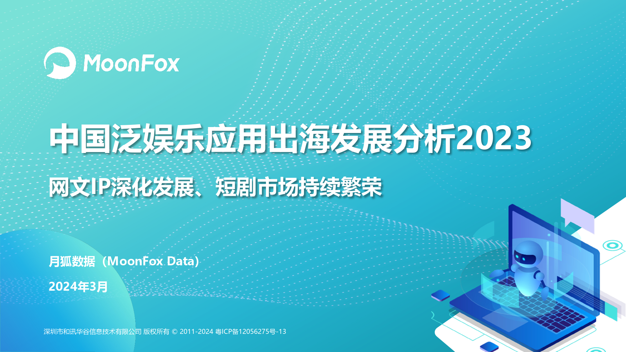 中国泛娱乐应用出海发展分析2023-34页_第1页