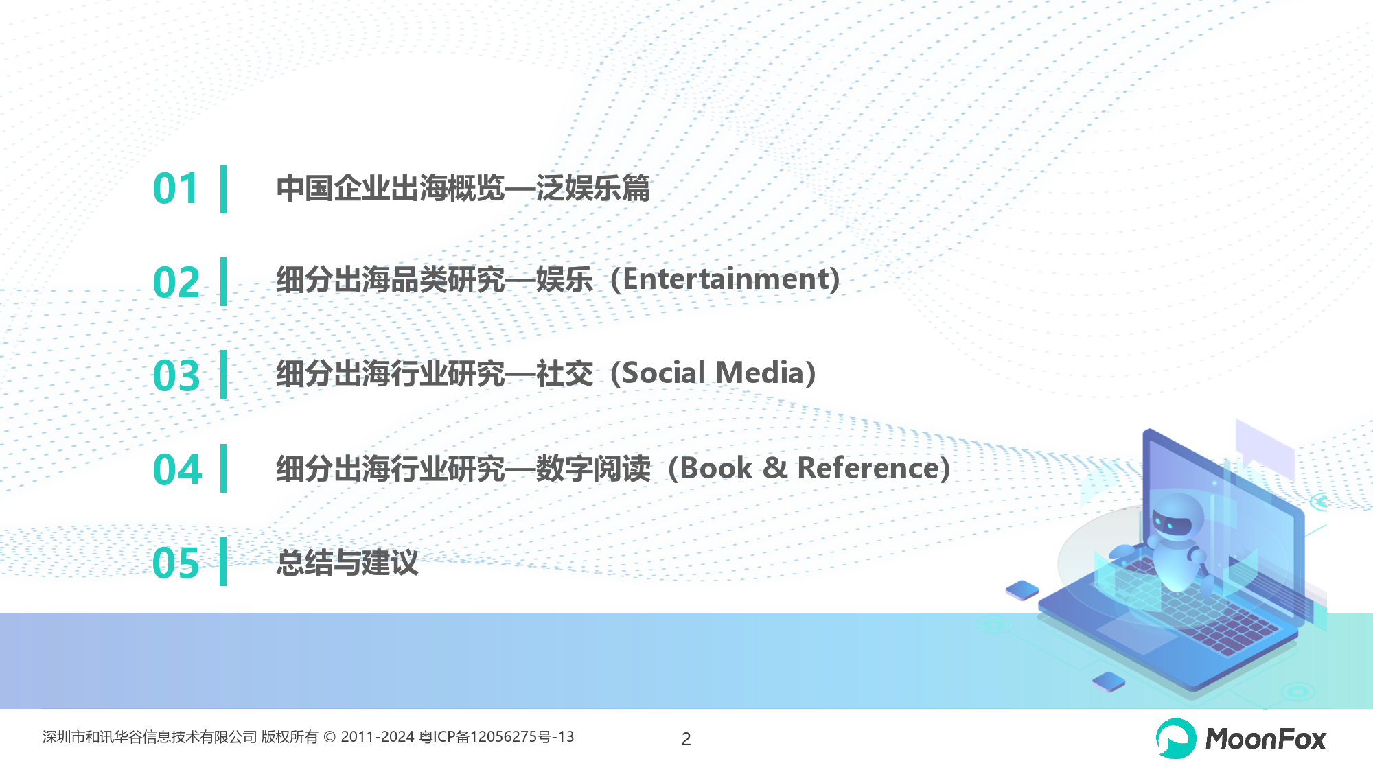 中国泛娱乐应用出海发展分析2023-34页_第2页