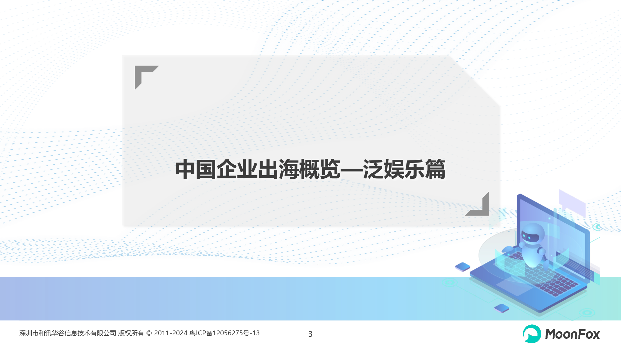 中国泛娱乐应用出海发展分析2023-34页_第3页