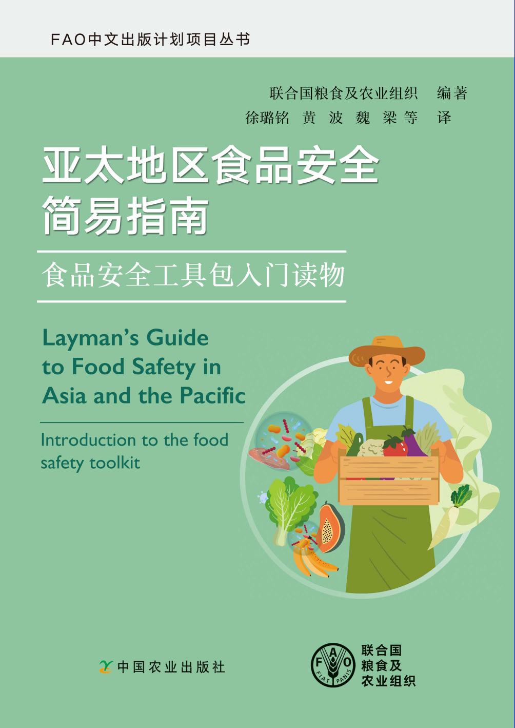 《亚太地区食品安全简易指南 — 食品安全工具包入门读物》中-86页_第1页