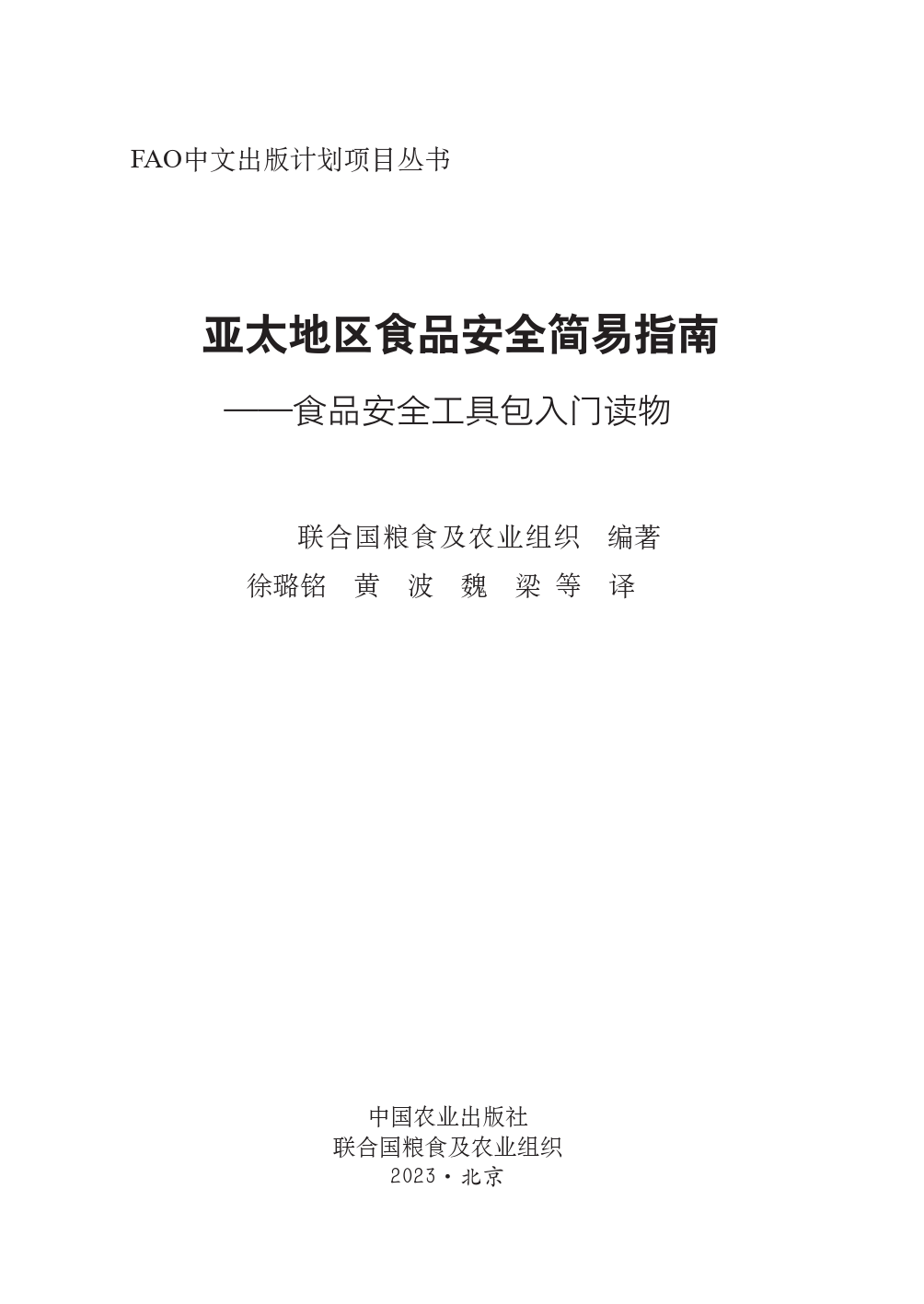 《亚太地区食品安全简易指南 — 食品安全工具包入门读物》中-86页_第2页