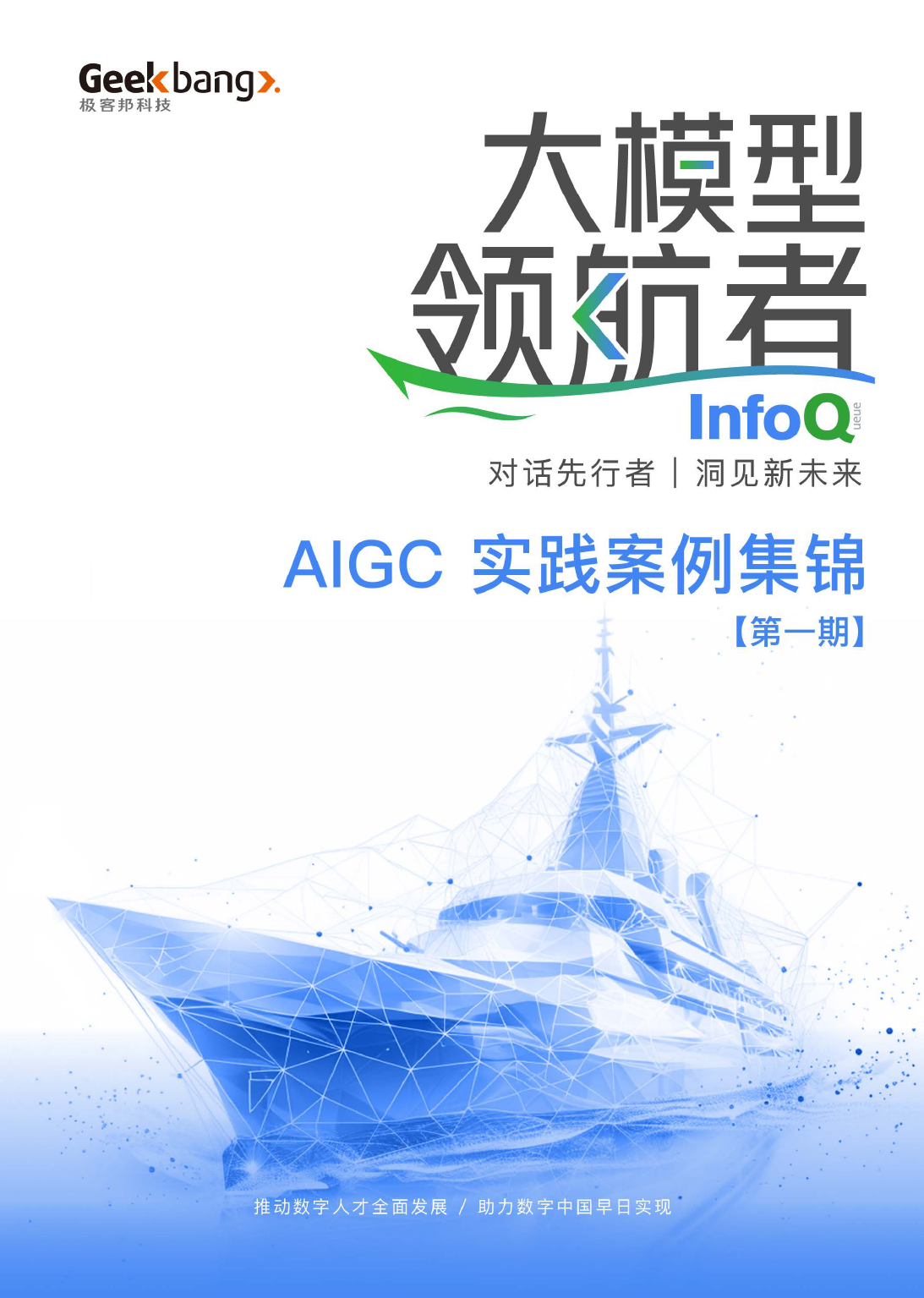 大模型领航者AIGC 实践案例集锦（第一期）-237页_第1页