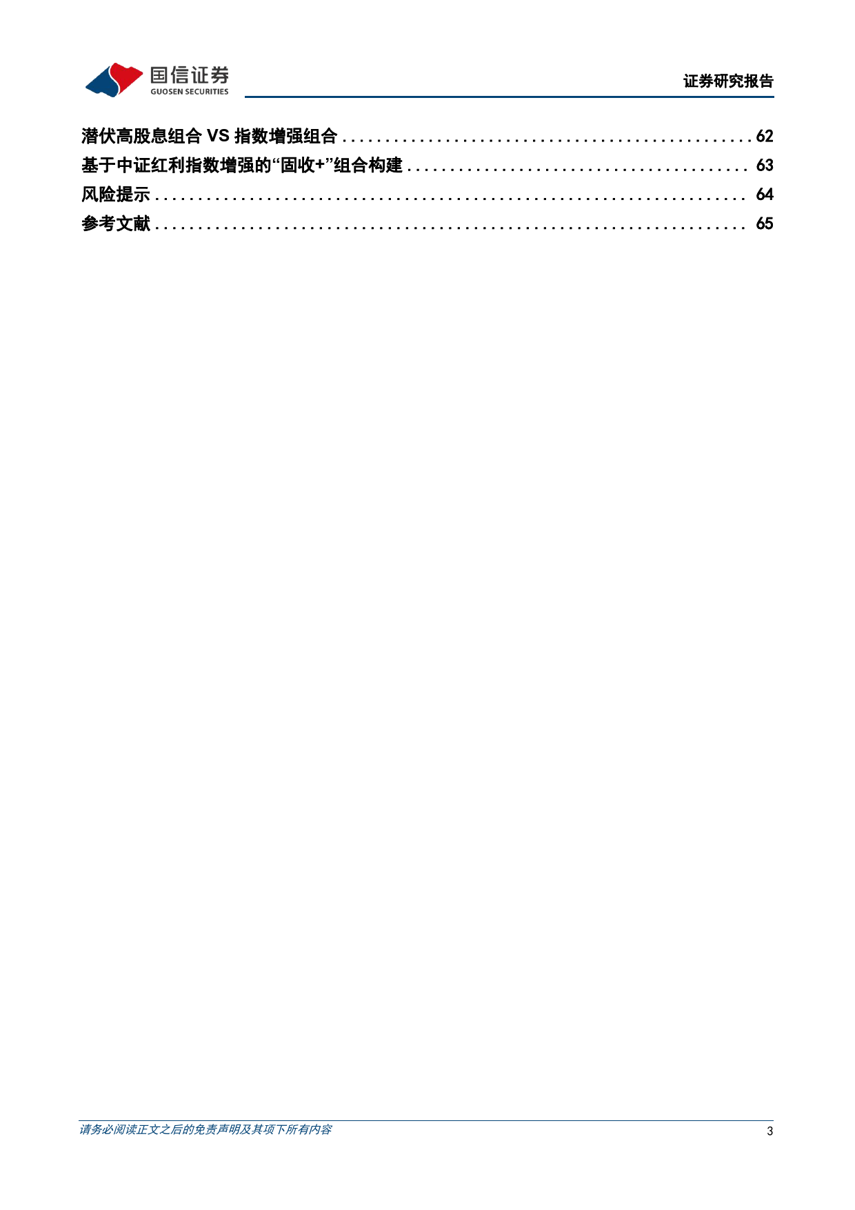 金融工程专题研究：红利投资全攻略-240624-国信证券-67页_第3页