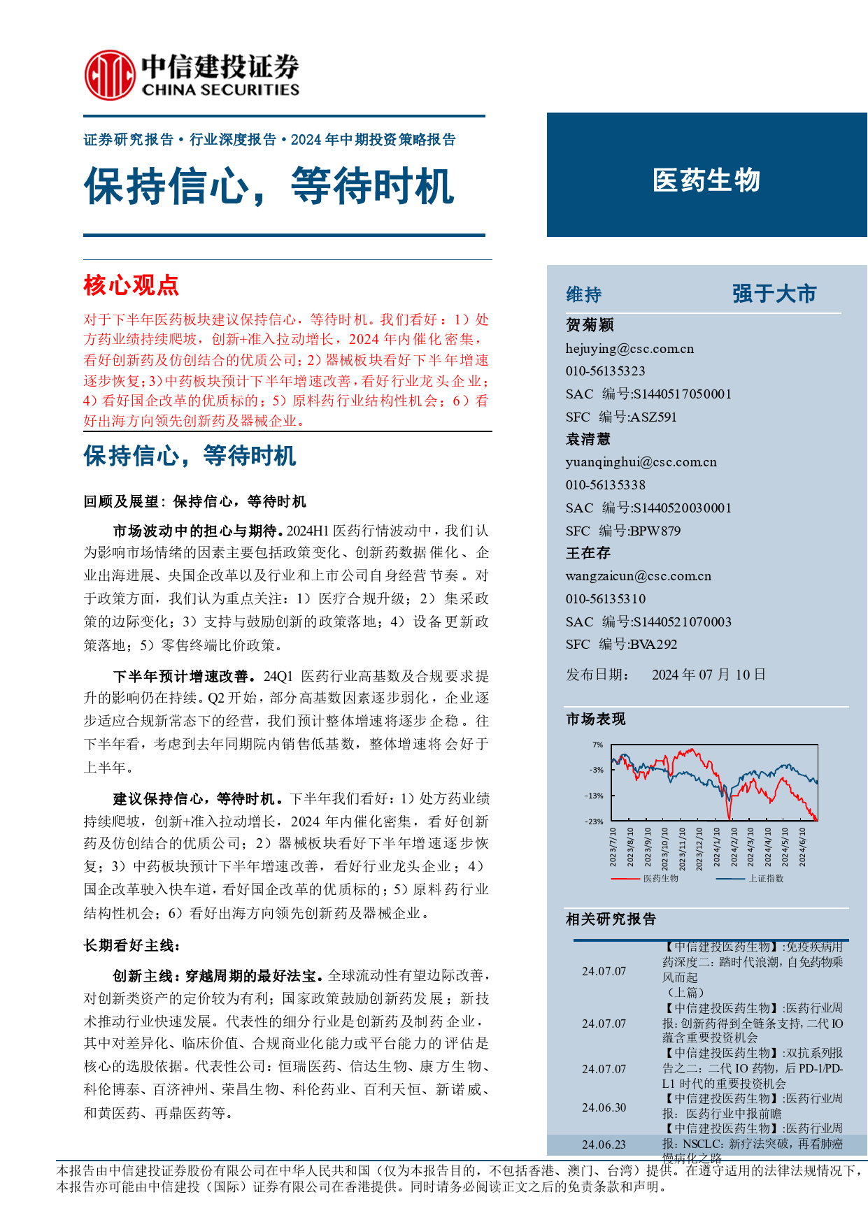 医药生物行业2024年中期投资策略报告：保持信心，等待时机-240710-中信建投-148页_第1页