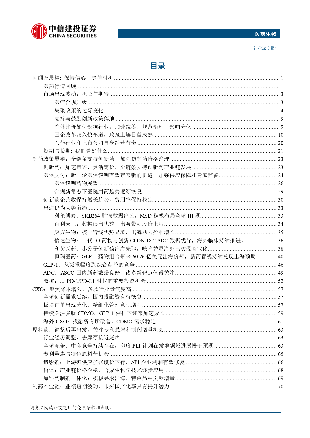 医药生物行业2024年中期投资策略报告：保持信心，等待时机-240710-中信建投-148页_第3页