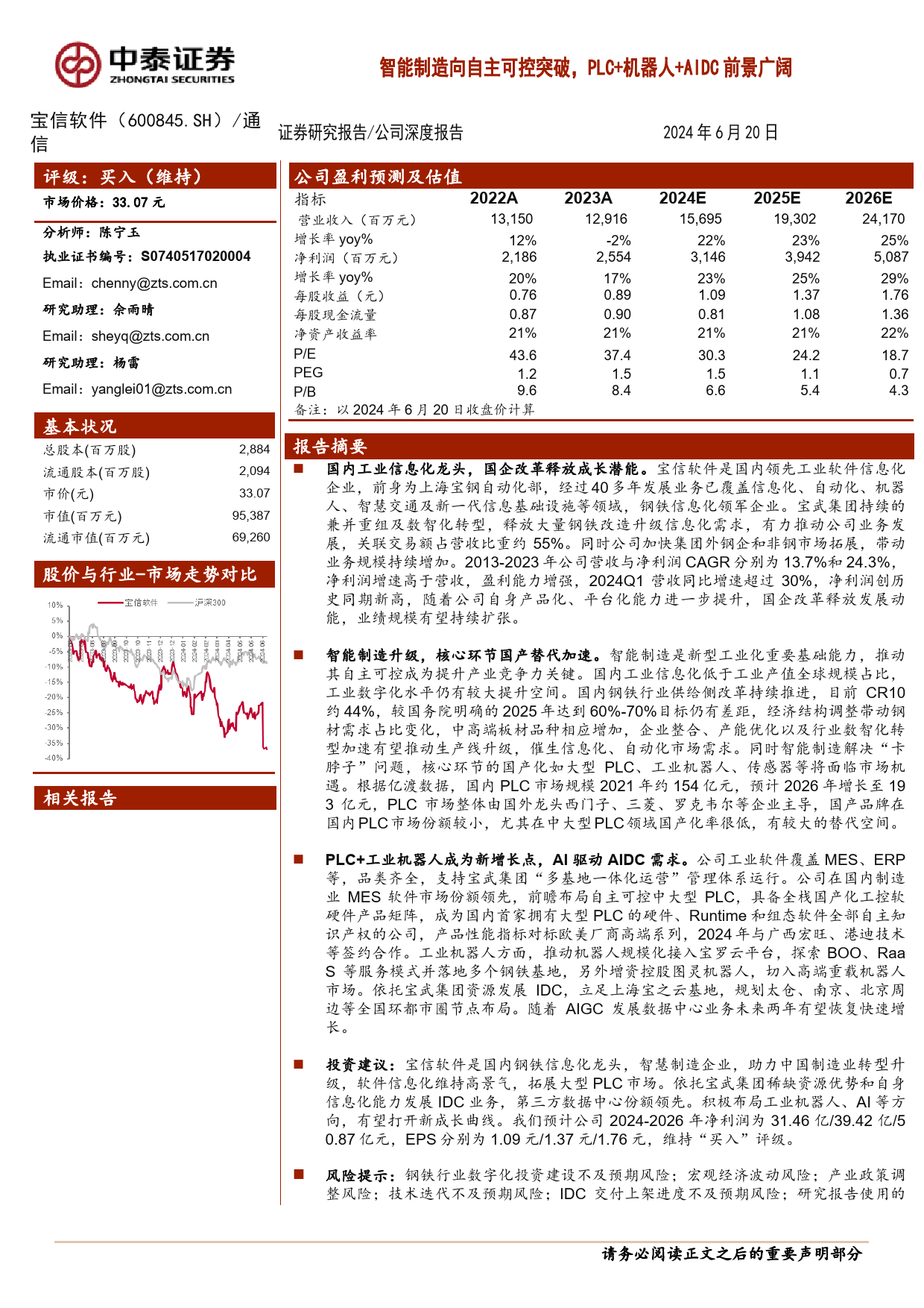 宝信软件(600845)智能制造向自主可控突破，PLC%2b机器人%2bAIDC前景广阔-240620-中泰证券-47页_第1页