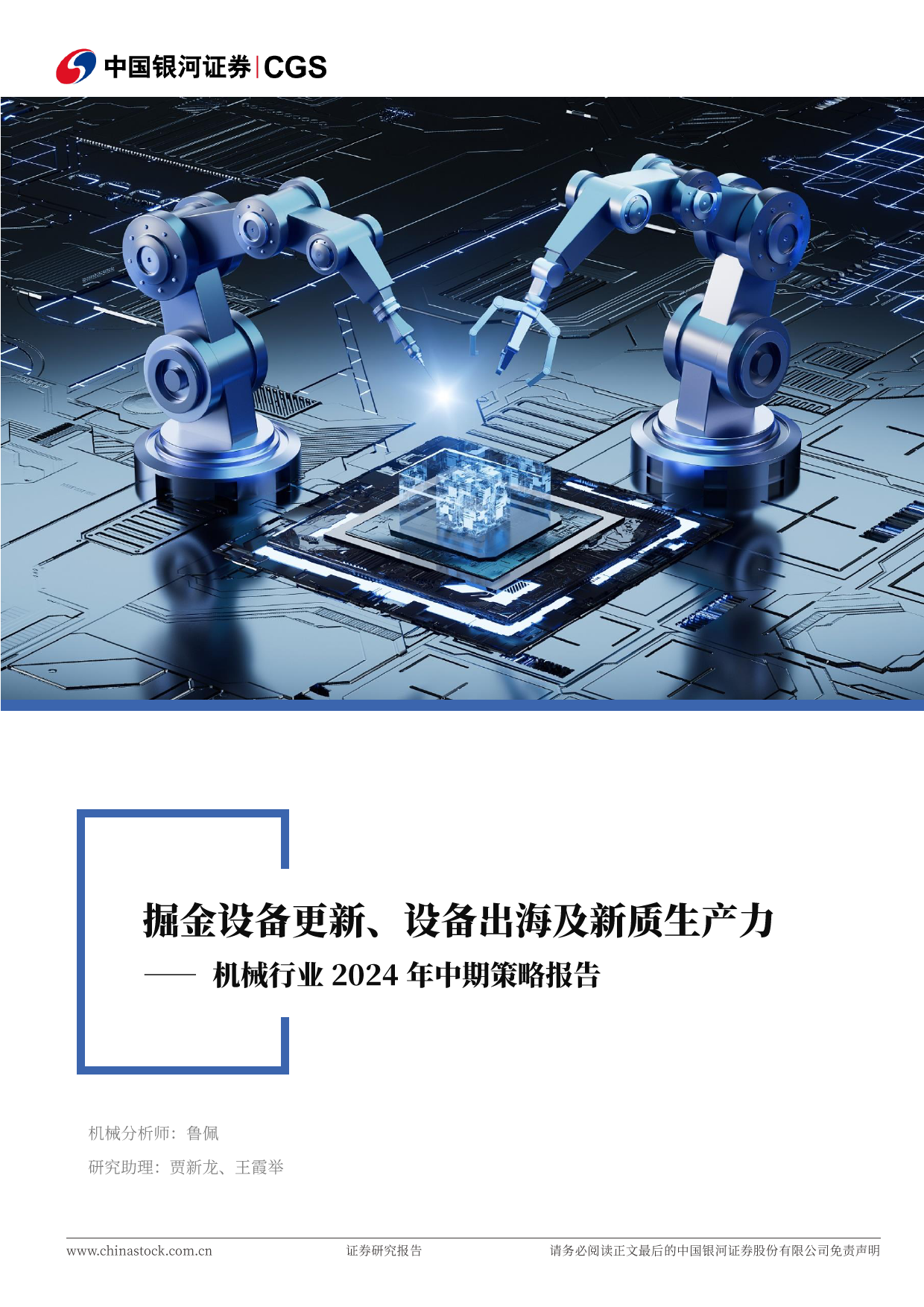 机械行业2024年中期策略报告：掘金设备更新、设备出海及新质生产力-240623-银河证券-61页_第1页