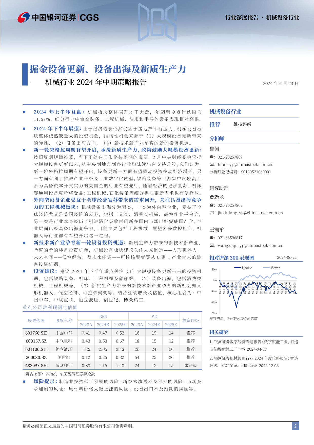 机械行业2024年中期策略报告：掘金设备更新、设备出海及新质生产力-240623-银河证券-61页_第2页