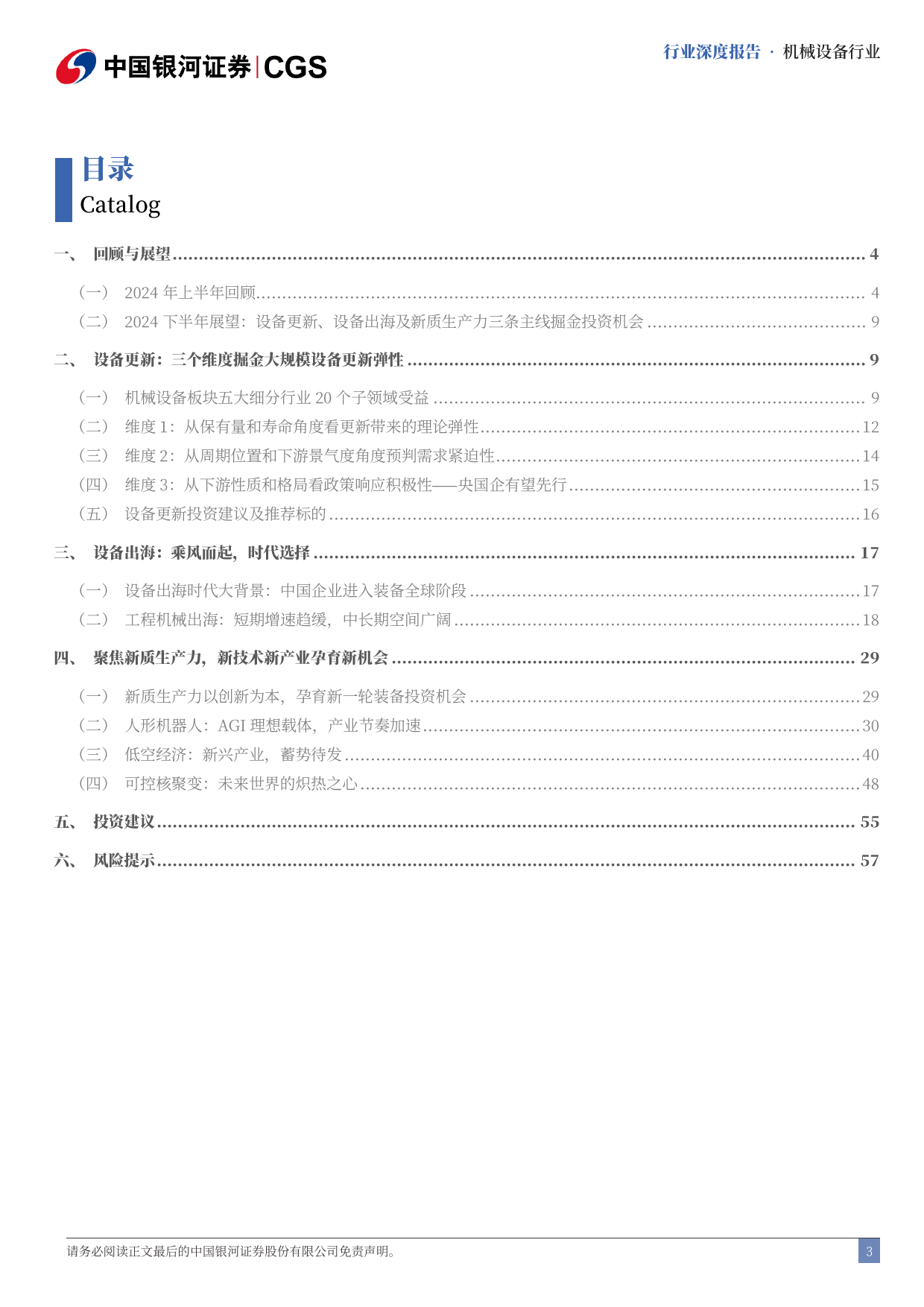 机械行业2024年中期策略报告：掘金设备更新、设备出海及新质生产力-240623-银河证券-61页_第3页