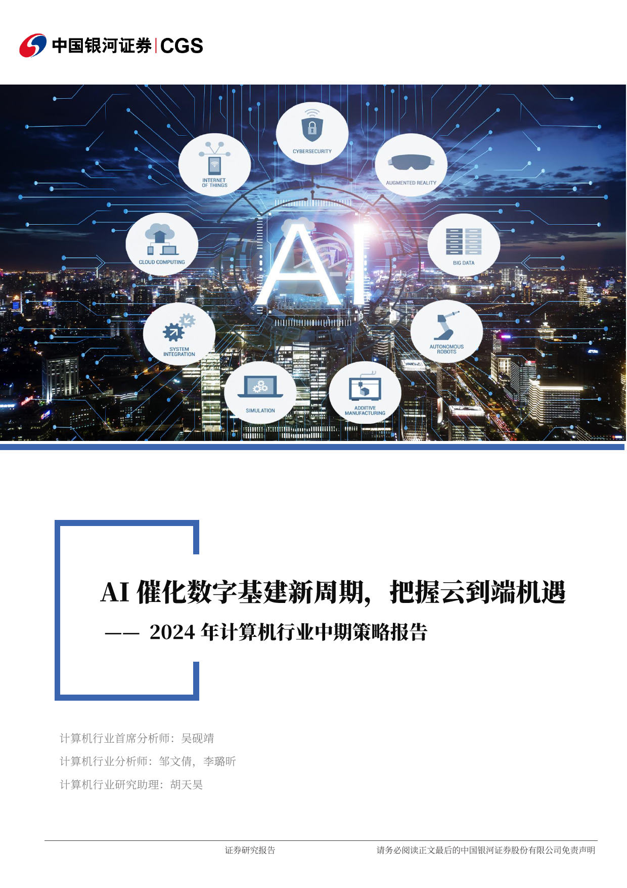 2024年计算机行业中期策略报告：AI催化数字基建新周期，把握从云到端机遇-240622-银河证券-57页_第1页