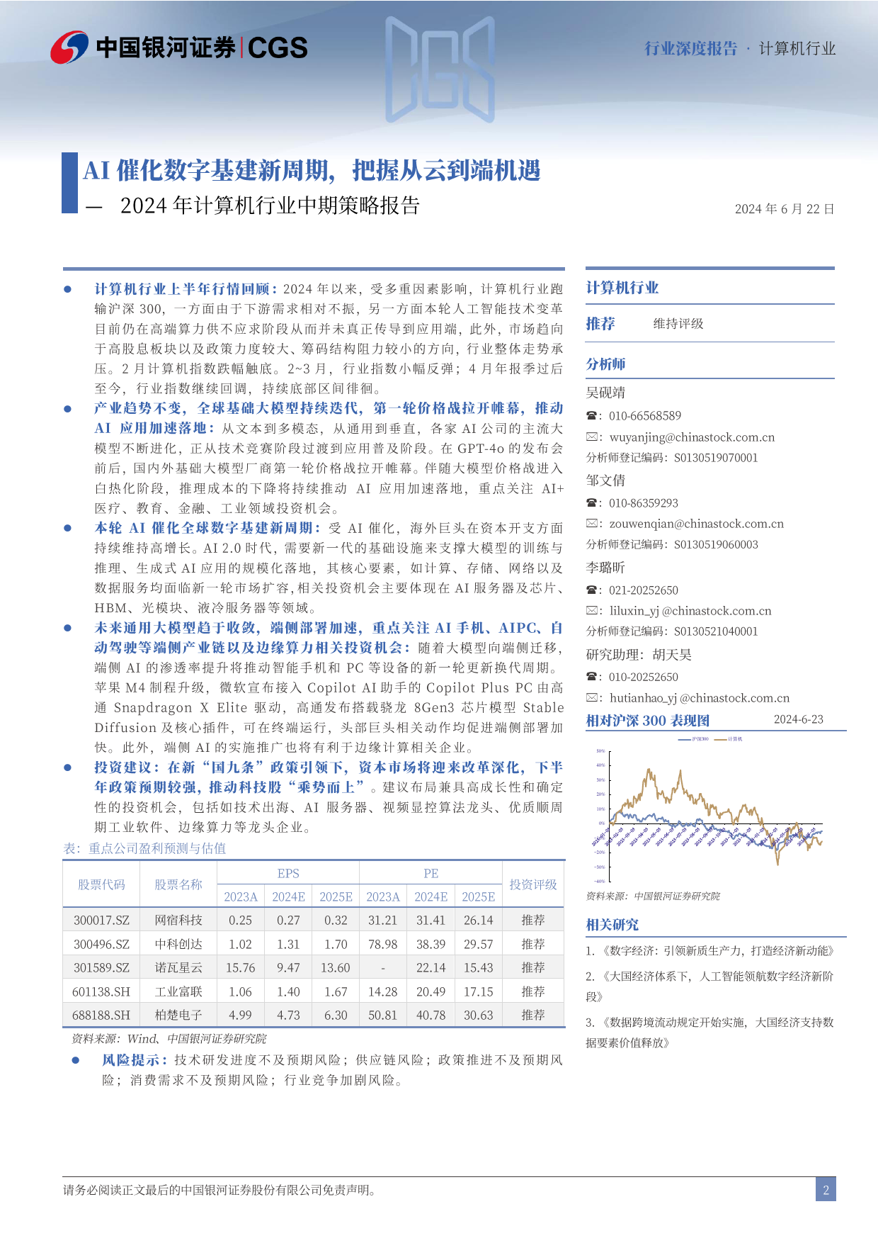 2024年计算机行业中期策略报告：AI催化数字基建新周期，把握从云到端机遇-240622-银河证券-57页_第2页