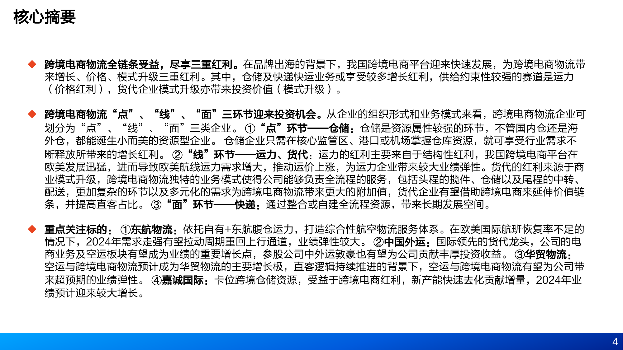 2024跨境电商物流增长红利、点线面投资机会及重点标的分析报告-52页_第2页