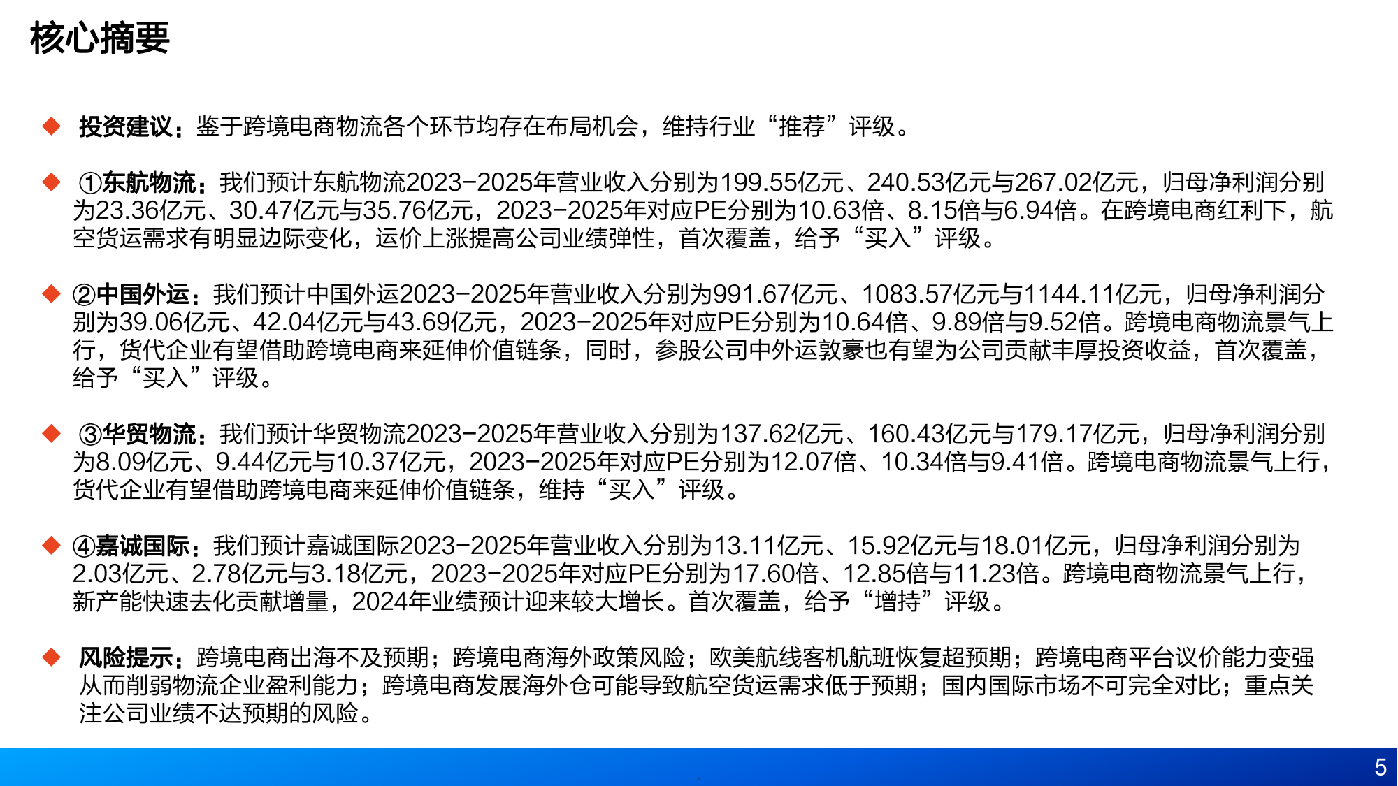 2024跨境电商物流增长红利、点线面投资机会及重点标的分析报告-52页_第3页